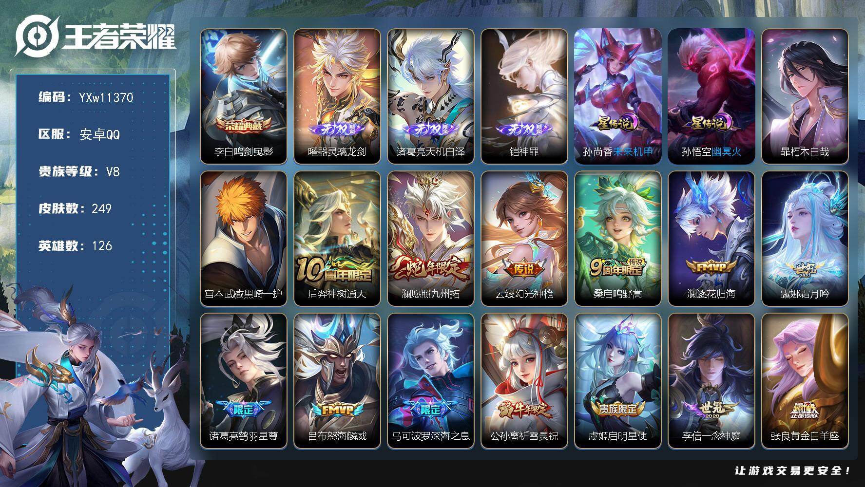 王者荣耀账号安卓QQ126英雄-249皮肤-【精品推荐·鸣剑曳影·器灵螭龙剑·天机白泽·神罪·朽木白哉·黑崎一护·愿照九
