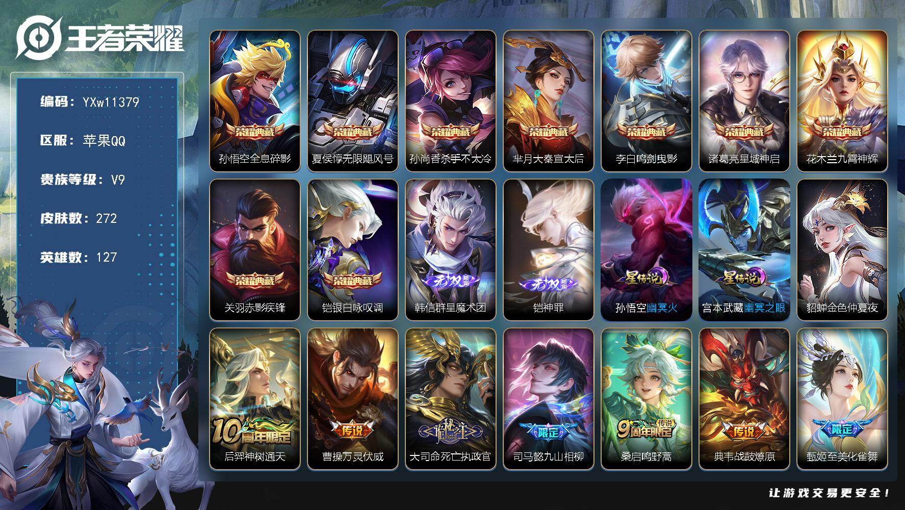 王者荣耀账号苹果QQ127英雄-272皮肤-【高质量·9典藏·九霄神辉·鸣剑曳影·银白咏叹调·韩信群星魔术团·铠神罪·至