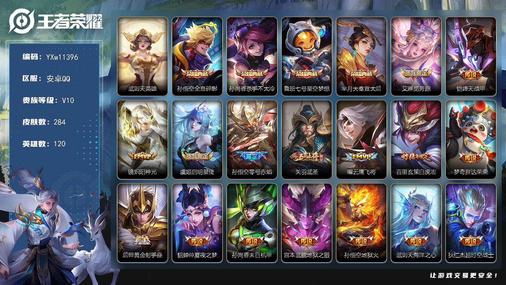 王者荣耀账号安卓QQ120英雄-284皮肤-【捡漏v10·全息碎影·杀手不太冷·星空梦想·大秦宣太后·武圣·白虎志·炽阳