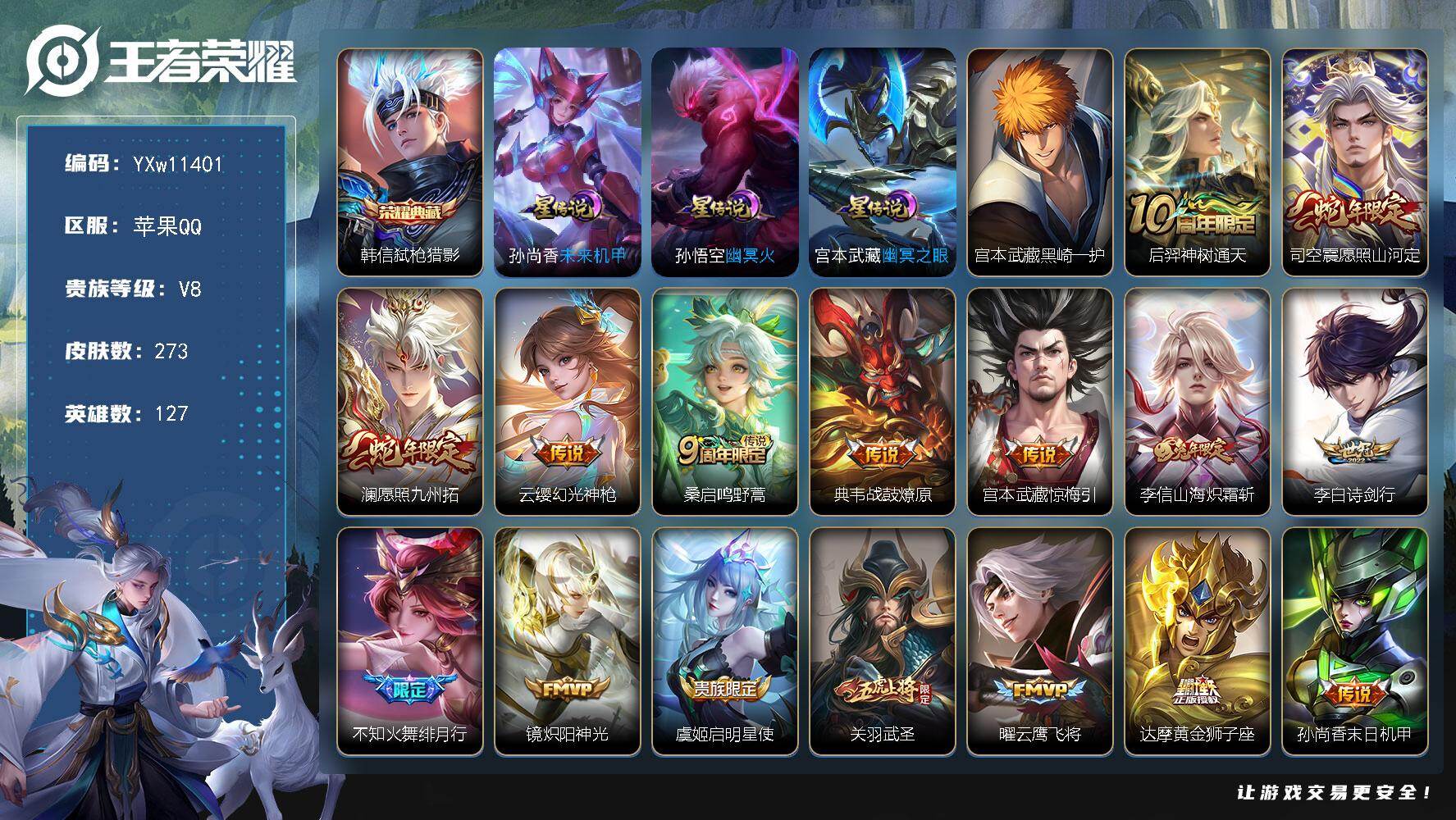 王者荣耀账号苹果QQ127英雄-273皮肤-【高性价比·全皮宫本武藏·弑枪猎影·幽冥之眼·愿照山河定·愿照九州拓·山海炽