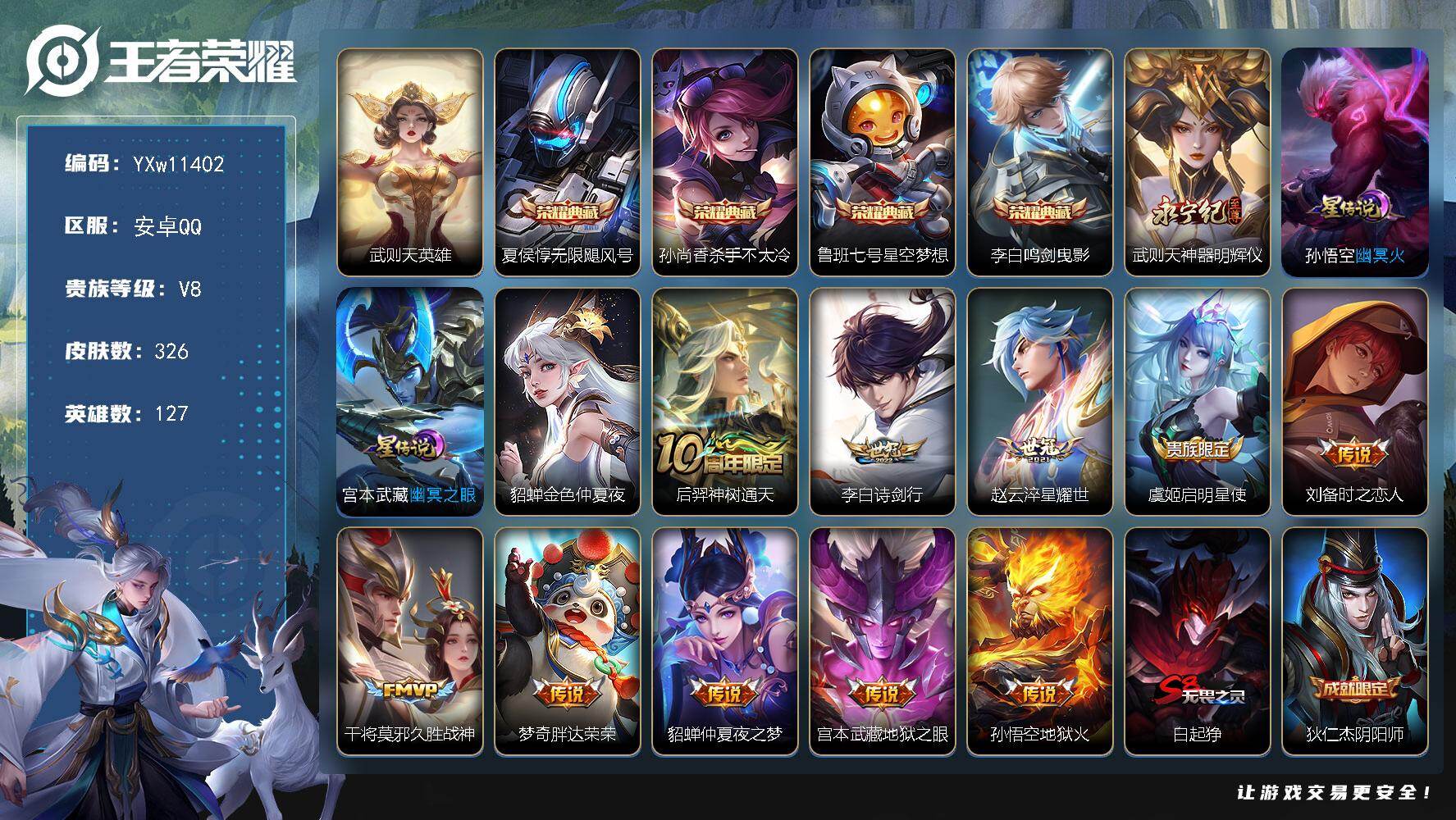 王者荣耀账号安卓QQ127英雄-326皮肤-【高性价比·杀手不太冷·星空梦想·无限飓风号·鸣剑曳影·神器明辉仪·诗剑行·
