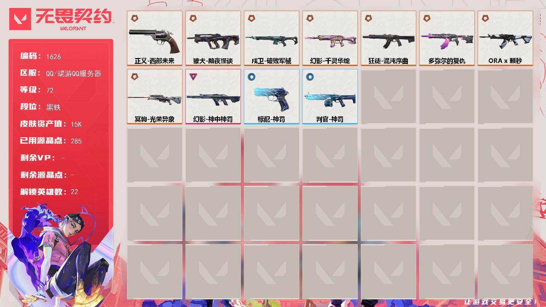 无畏契约账号QQ[15565169]【英雄】：炼狱，暮蝶，壹决，铁臂，捷风，幽影，不死鸟，贤者，猎枭，蝰蛇，零，芮娜，奇乐，尚勃勒，霓虹，斯凯，夜露，K/O，盖可，黑梦，钢锁
【狂徒】：狂徒-混沌序曲，狂徒-多弥尔的