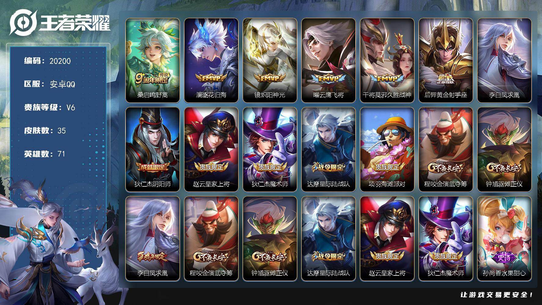 王者荣耀账号安卓QQ可换绑【性价比优质号】1按键 五级铭文50 可二次KK7723 安卓Q-V6-35皮肤-7传说-13史诗【传说皮肤】：桑启鸣野蒿，澜逐花归海，镜炽阳神光，曜云鹰飞将，干将莫邪久胜战神，后羿黄金射手座