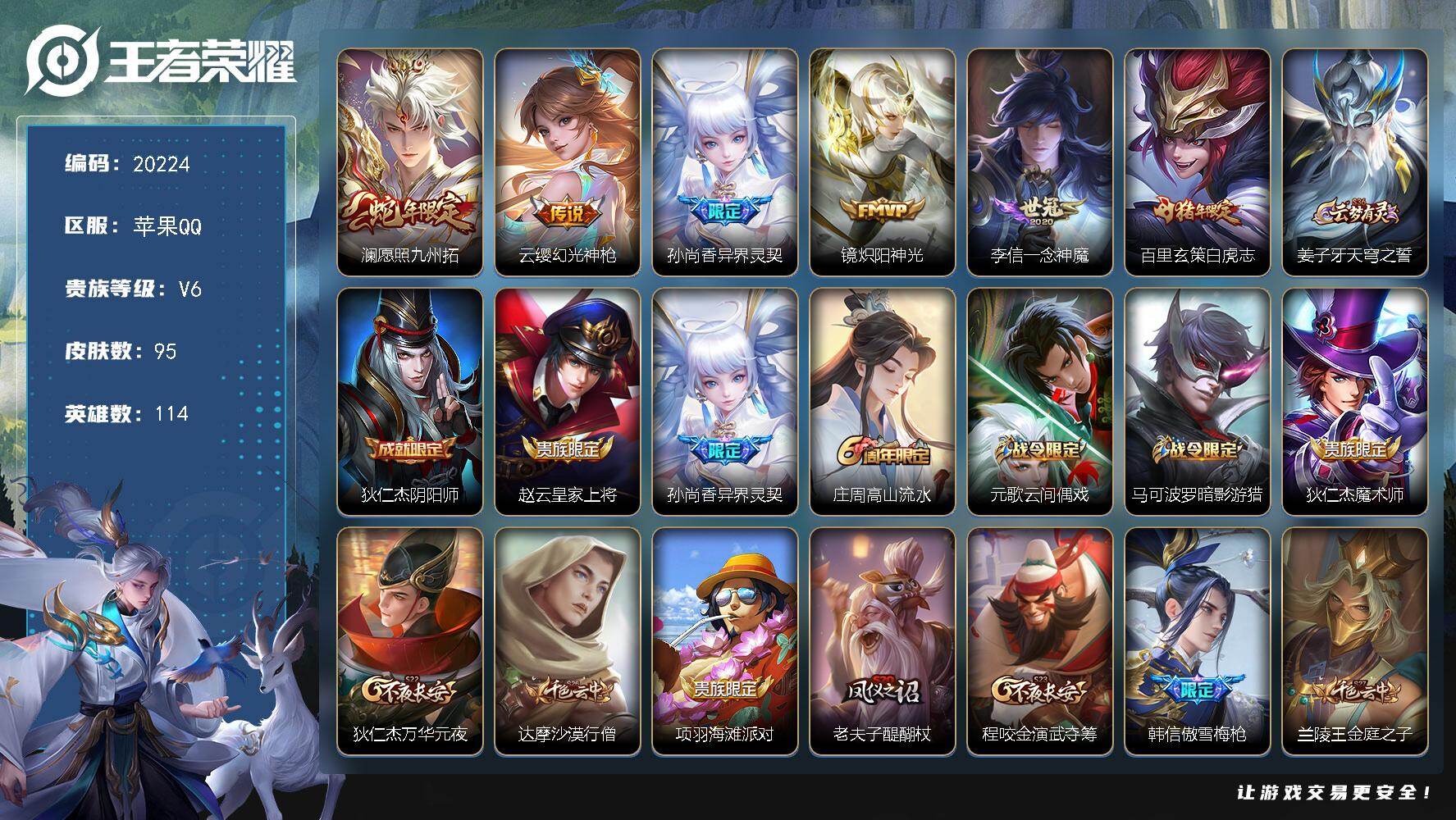 王者荣耀账号苹果QQ可换绑【性价比优质打野号 白虎志 傲雪梅枪 蛇年澜】2按键 3王者印记 五级铭文100 可二次KK7737 苹果Q-V6-95皮肤-6传说-24史诗【英雄全皮】：猪八戒全皮【传说皮肤】：澜愿照九州拓