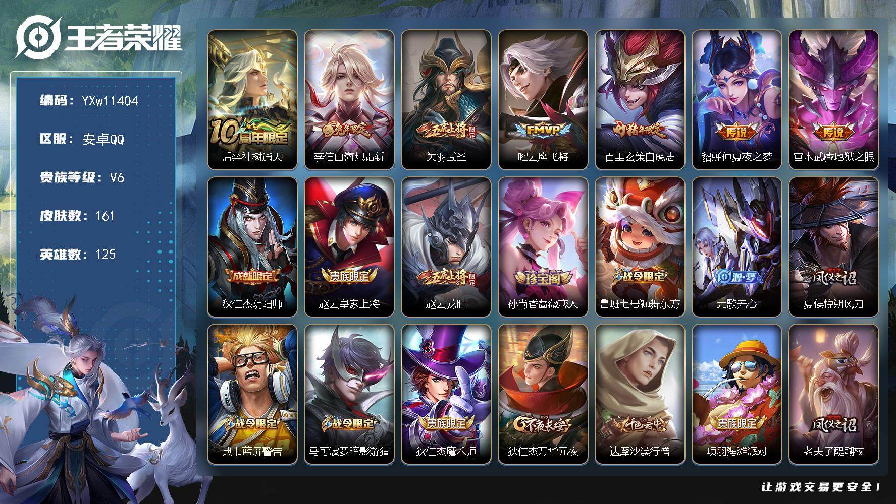 王者荣耀账号安卓QQ125英雄-161皮肤-【高质量·白虎志·武圣·山海炽霜斩·云鹰飞将·朱雀志·龙胆·傲雪梅枪·可二次