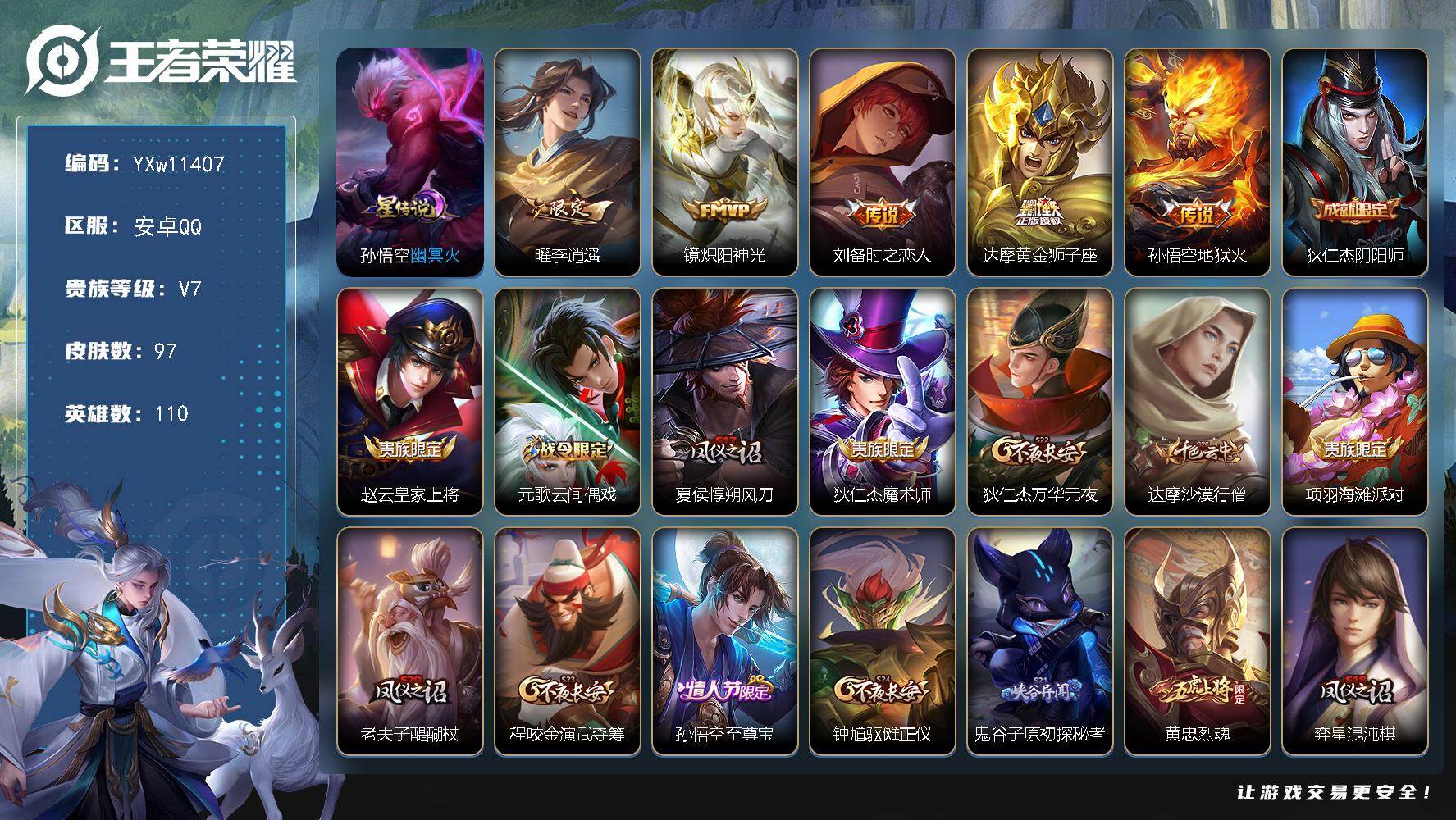 王者荣耀账号安卓QQ110英雄-97皮肤-【精品小号·李逍遥·幽冥火·炽阳神光·时之恋人·烈魂·至尊宝·可二次】YXw1