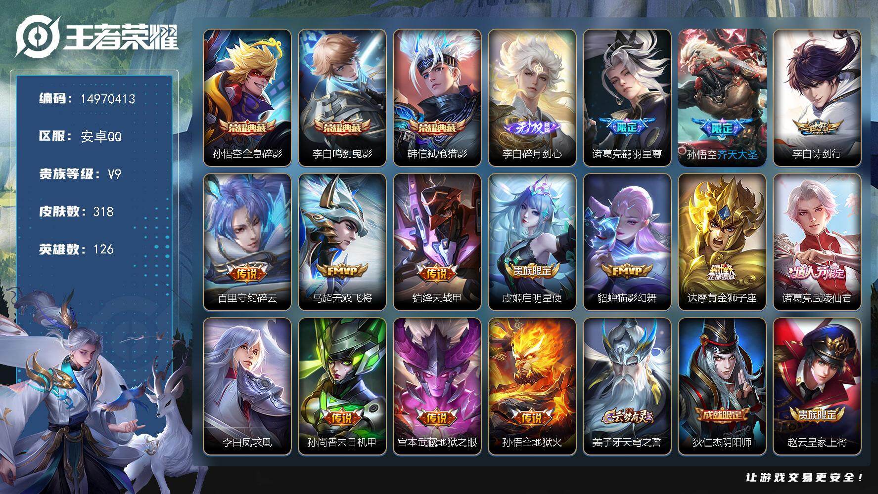 王者荣耀账号安卓QQ126英雄-318皮肤-"DF483有二次安卓Q-V9（差87904道V10）-318皮肤3典藏1无