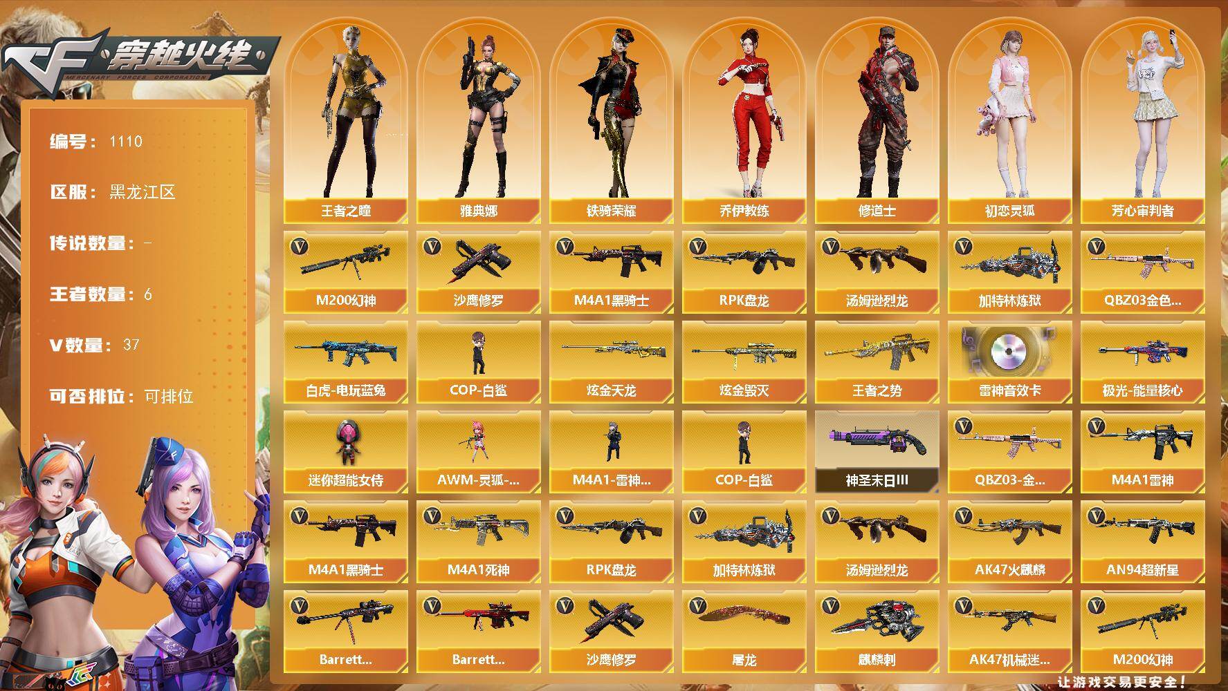 穿越火线账号北部战区黑龙江区-37V-6王者-2炫金
【热门武器】：QBZ03-金色蔷薇，M200-幻神，白虎-电玩蓝兔