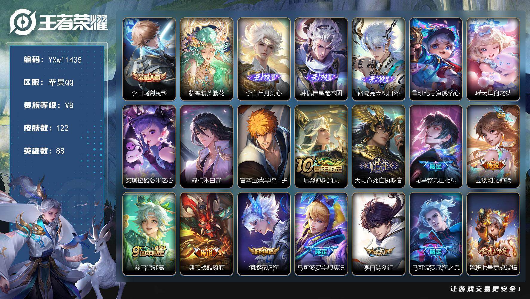 王者荣耀账号苹果QQ88英雄-122皮肤-【精品推荐·鸣剑曳影·珍品无双馥梦繁花·碎月剑心·韩信群星魔术团·天机白泽·黑
