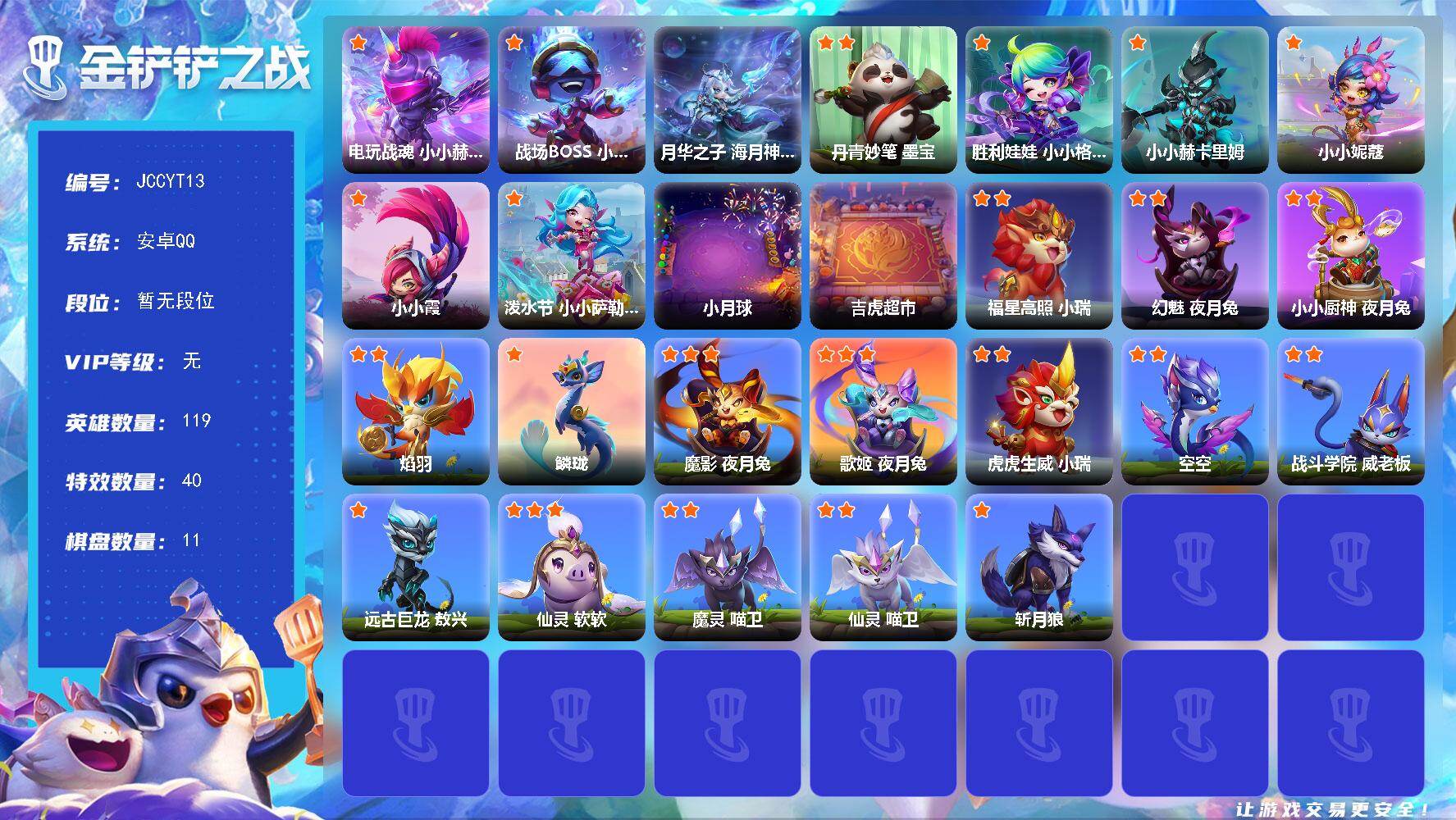 金铲铲之战账号安卓QQ【JCCYT13】3神话/119小小英雄/11棋盘/电玩战魂 小小赫卡里姆/战场BOSS 小小布兰德/丹青妙笔 墨宝/月华之子 海月神 小小佛耶戈/胜利娃娃 小小格温/小小赫卡里姆/小小妮蔻/小小霞