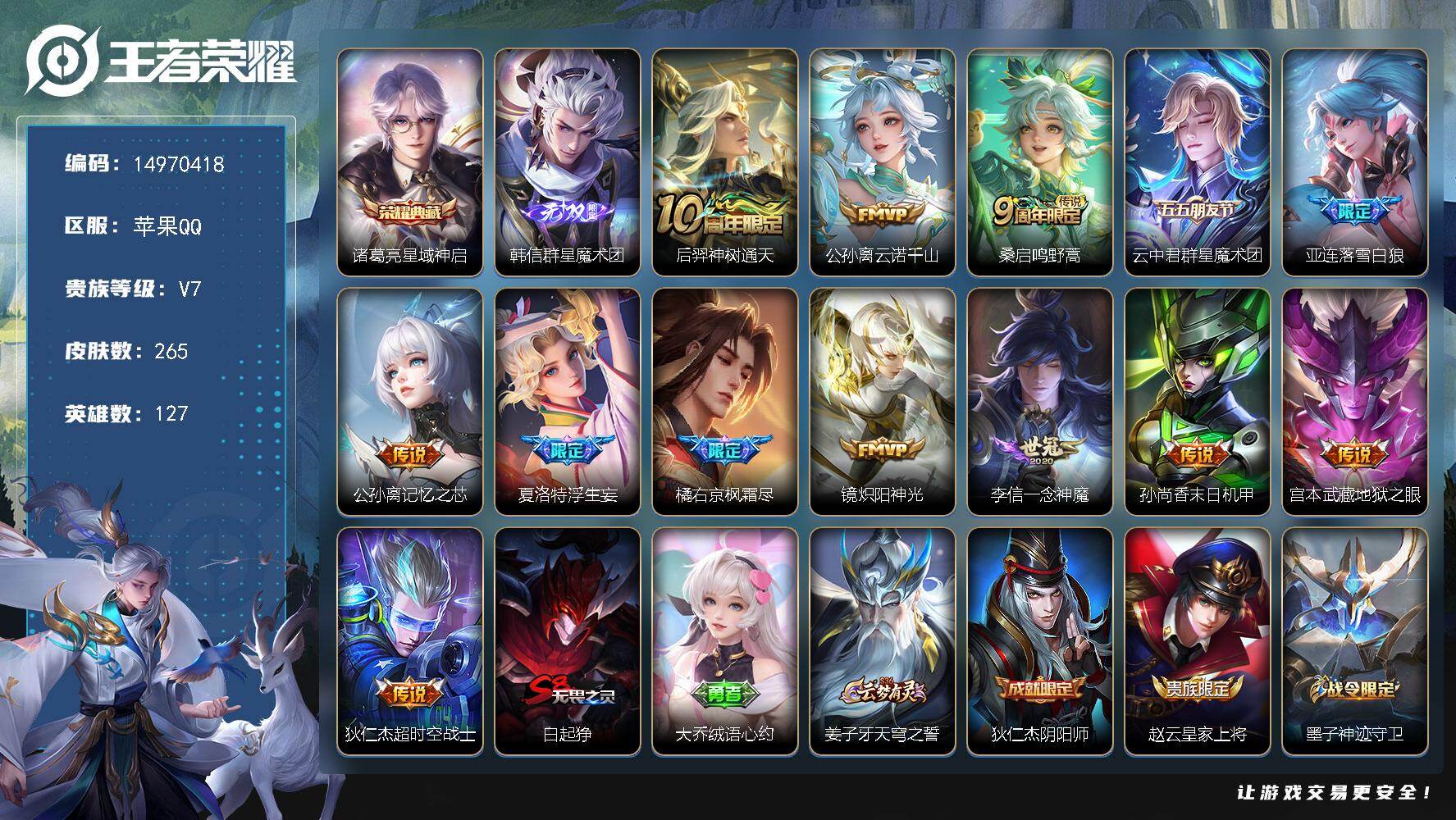 王者荣耀账号苹果QQ127英雄-265皮肤-"钱包无法注销 -包人脸 苹果Q-V7-265皮肤1典藏1无双13传说60史