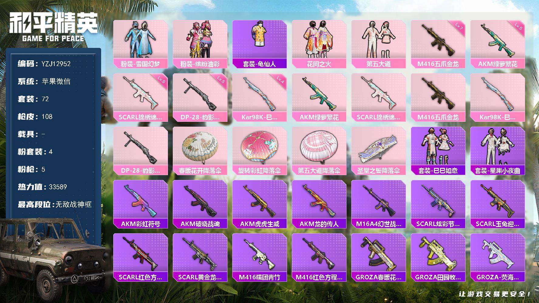 和平精英账号苹果微信YZJ12952-可二次-苹果V-4粉装5特效枪5热门【公主战神号 ss23赛季战神印记 战神框 雪