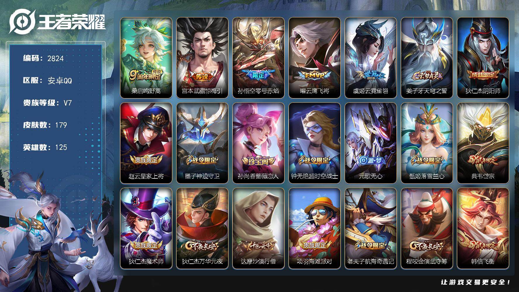 王者荣耀账号安卓QQ125英雄-179皮肤-贵族7/皮肤179/传说5/史诗43/英雄125/孙权全皮/鸣野蒿 桑启/惊