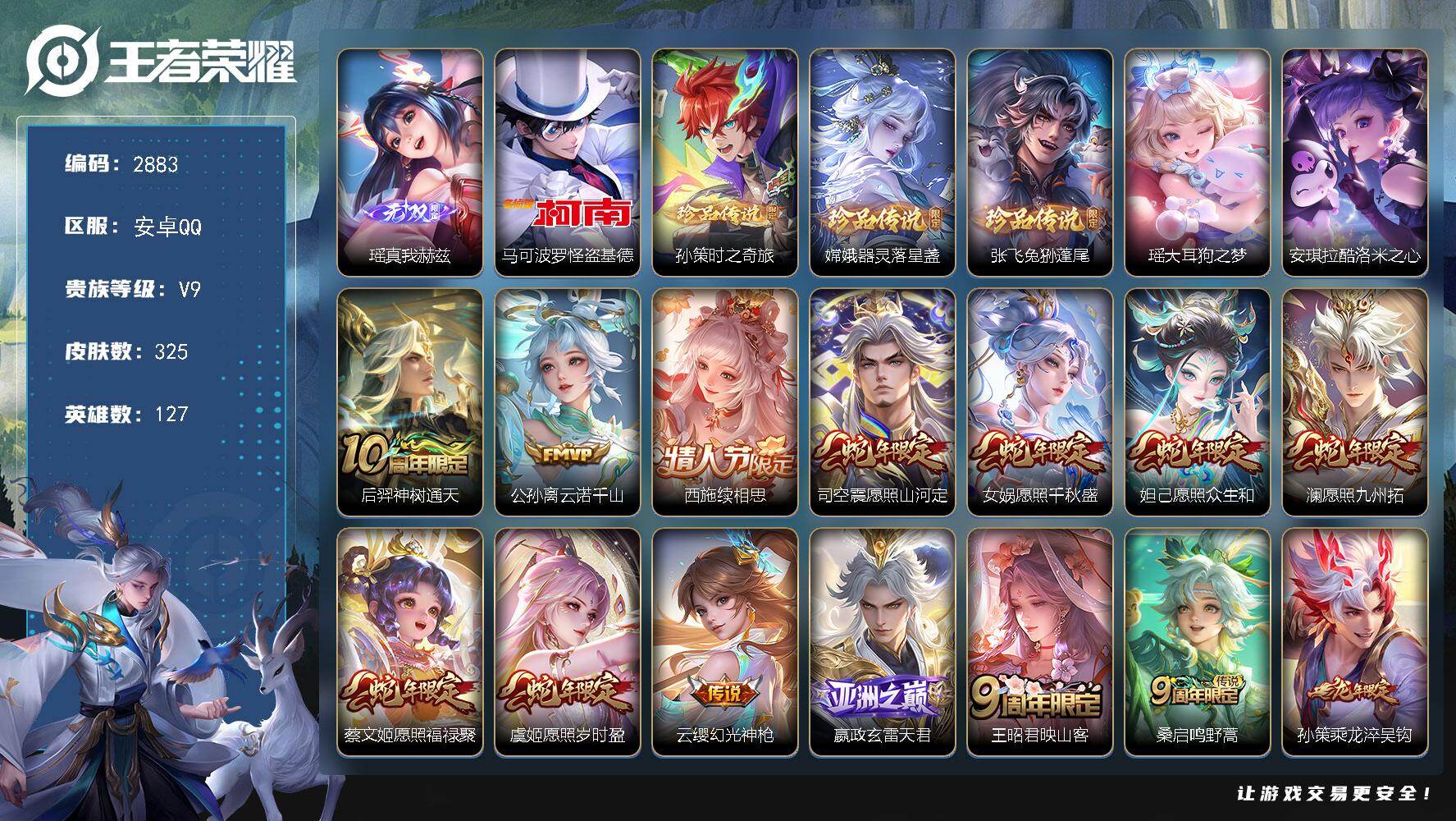 王者荣耀账号安卓QQ127英雄-325皮肤-贵族9/皮肤325/传说26/史诗93/英雄127/李信全皮/上官婉儿全皮/