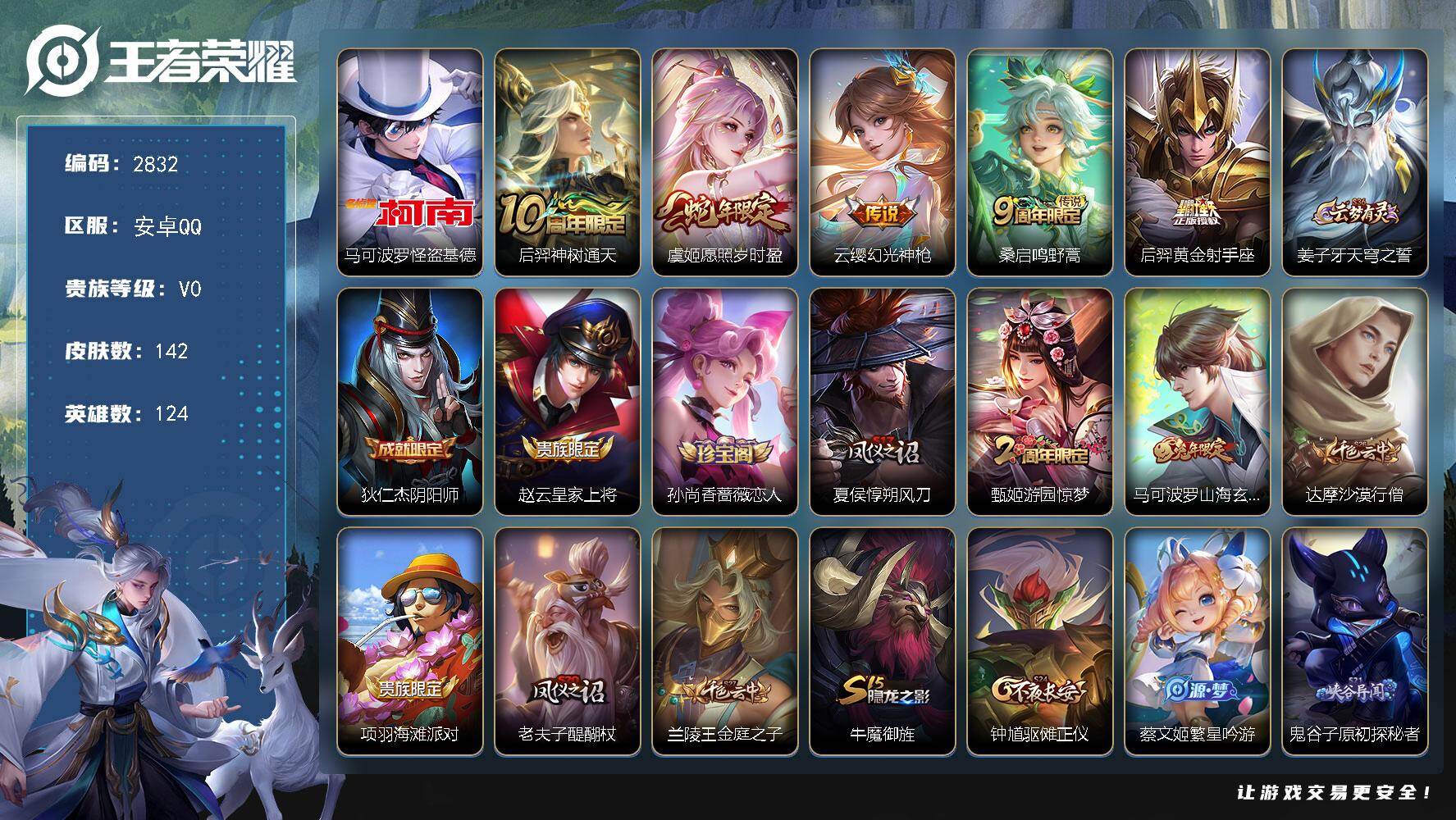 王者荣耀账号安卓QQ124英雄-142皮肤-贵族0/皮肤142/传说5/史诗36/英雄124/怪盗基德 马可波罗/神树通