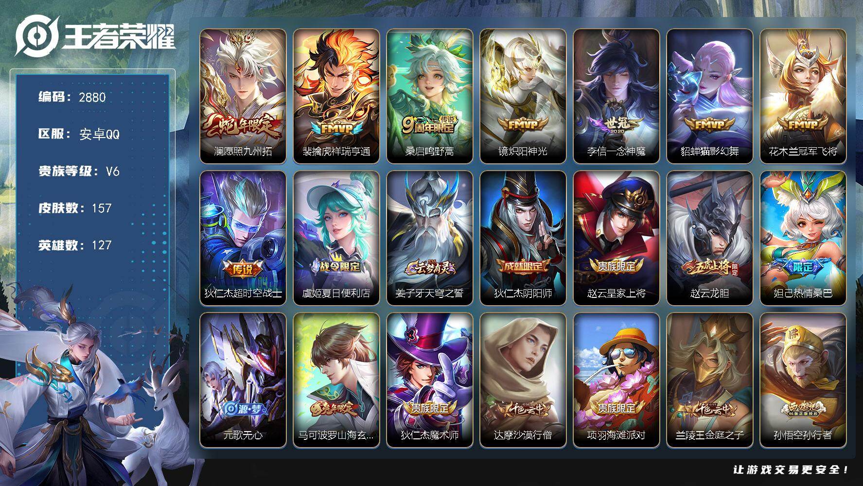 王者荣耀账号安卓QQ127英雄-157皮肤-贵族6/皮肤157/传说8/史诗38/英雄127/愿照·九州拓 澜/祥瑞亨通