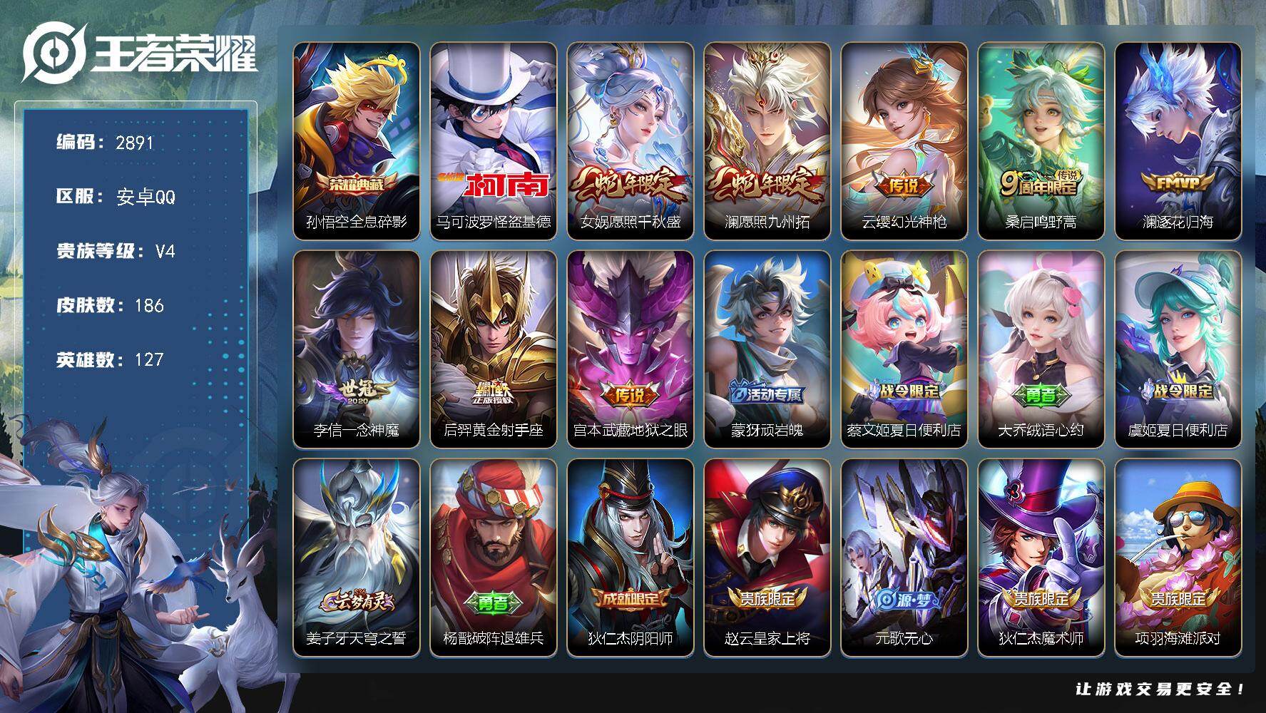 王者荣耀账号安卓QQ127英雄-186皮肤-贵族4/皮肤186/典藏1/传说8/史诗54/英雄127/孙权全皮/全息碎影