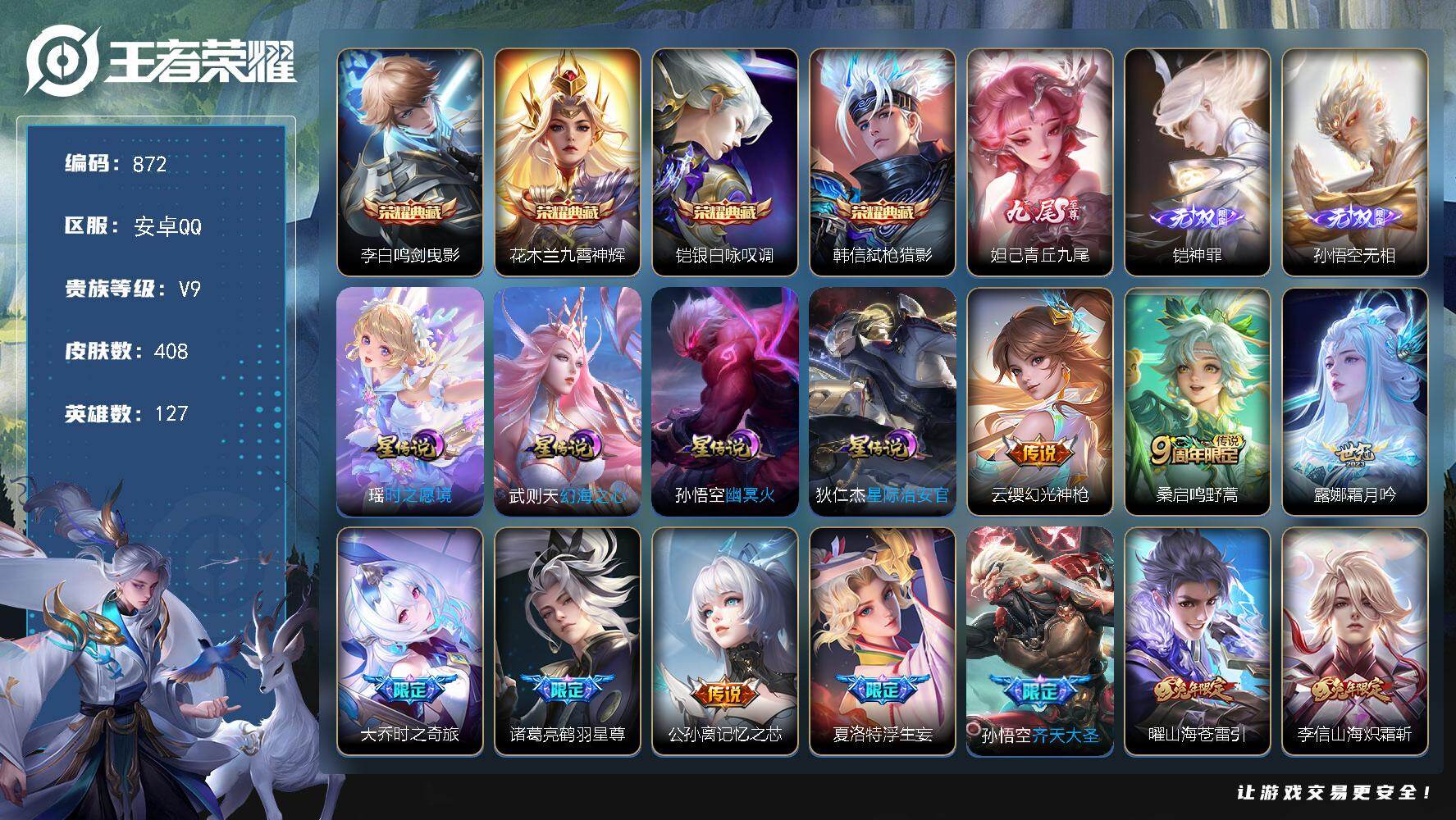 王者荣耀账号安卓QQ差56735点卷升级v10，V9-127英雄-408皮肤-4典藏皮肤-3无双-30传说-126史诗，cc8446
【英雄全皮】：刘邦全皮，孙权全皮，狂铁全皮，夏洛特全皮，空空儿全皮，影全皮
【荣耀典