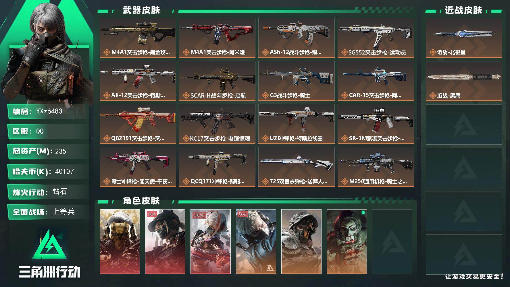 三角洲行动账号QQ【热门皮肤号：三红+单刀-蚀金玫瑰+黑天际线+维什戴尔+北极星】【Q区三端互通】【无二次】YXz64
