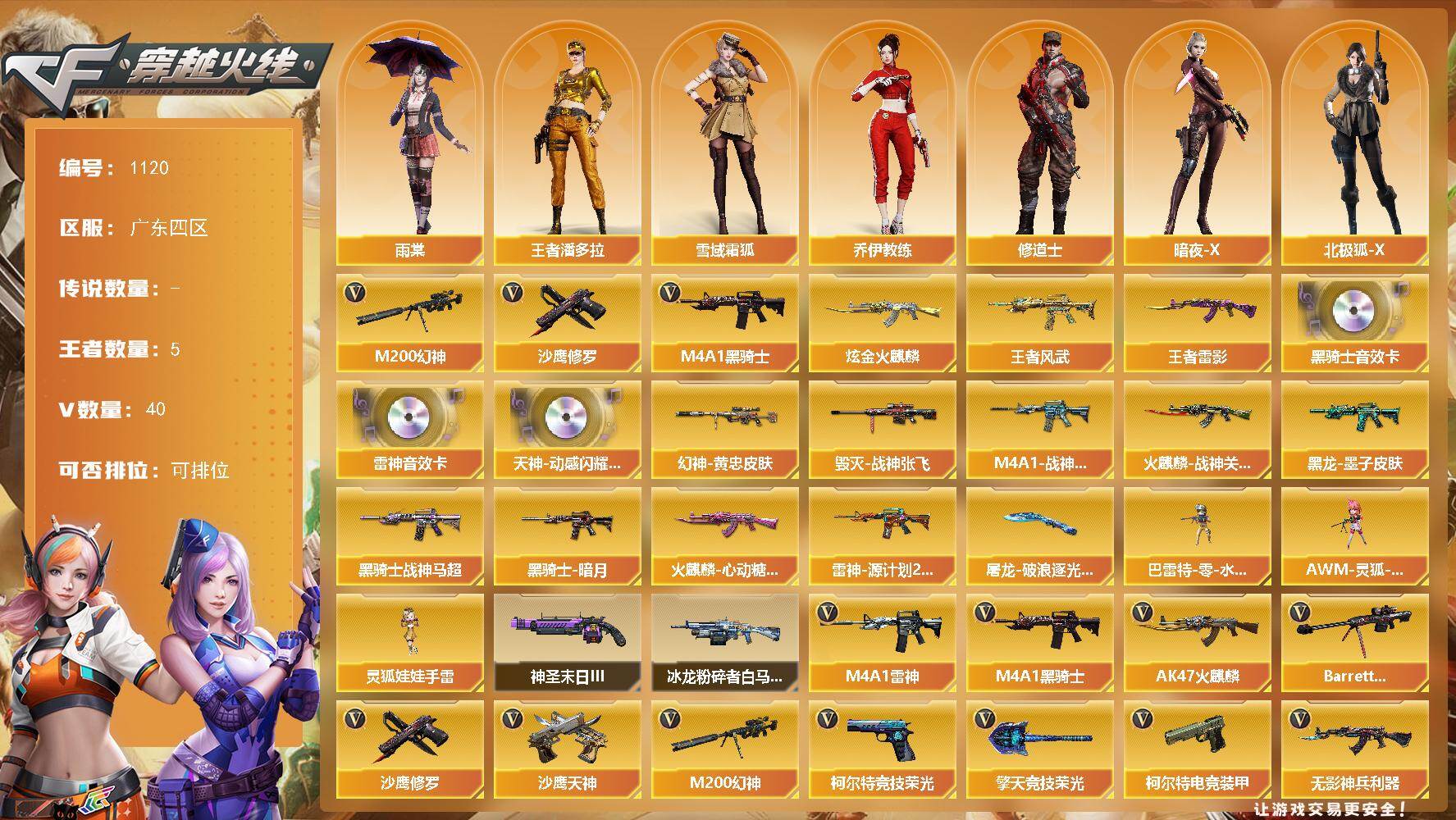 穿越火线账号南部战区广东四区广东四区-44V-5王者-1炫金
【热门武器】：M200-幻神，M4A1-黑骑士，沙鹰-修罗*3
【