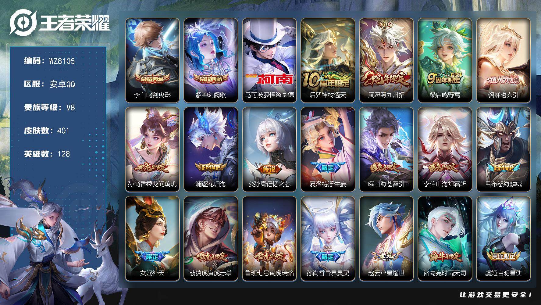 王者荣耀账号安卓QQ安卓Q-V8-至尊星耀I段位-128英雄-401皮肤-2典藏皮肤-1珍品传说-28传说-124史诗
