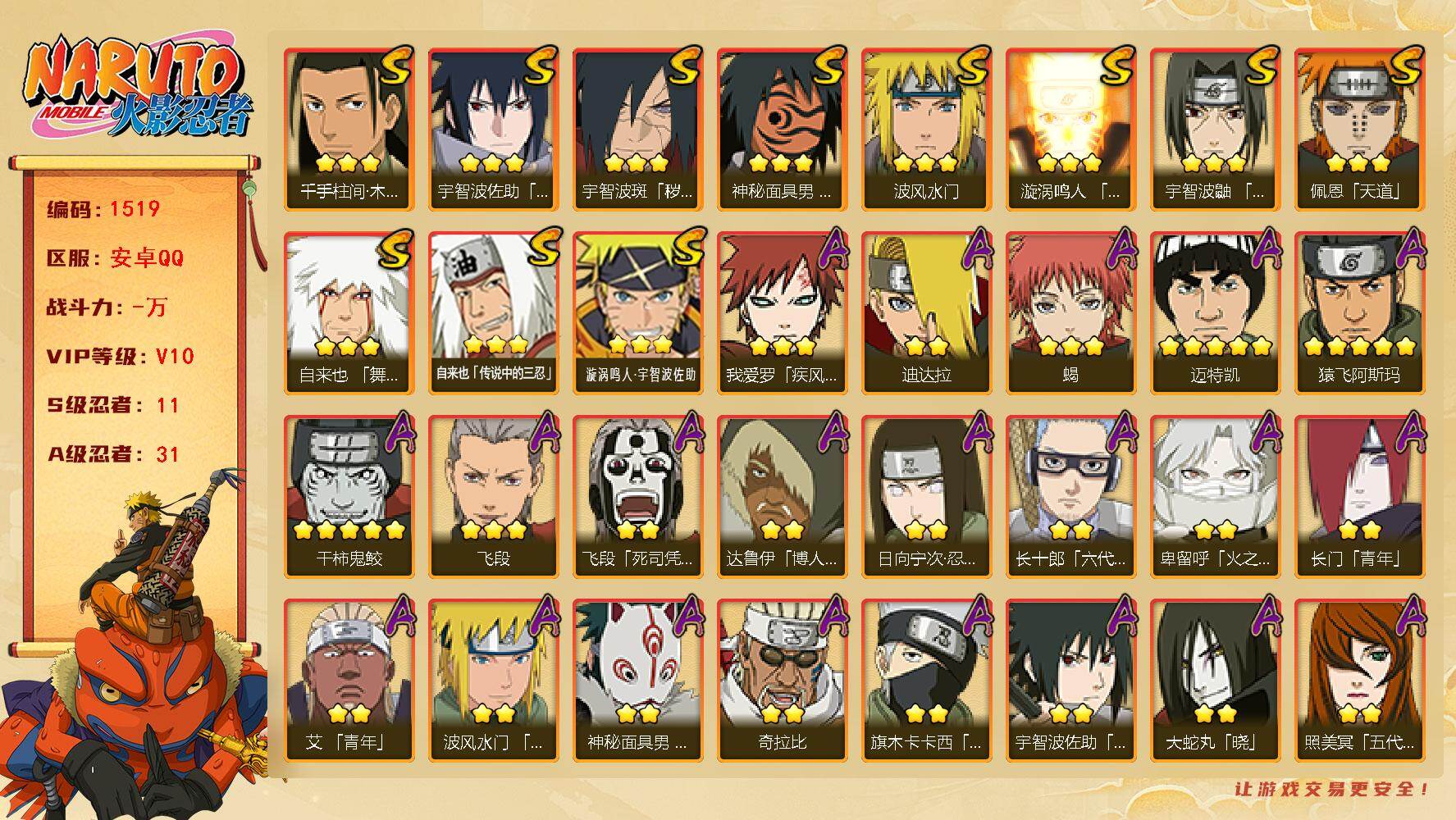 火影忍者账号安卓QQ11S级忍者数-31A级忍者数  战力737万 忍战艾77片 高招卷256个 cc8443 
【S级忍者】：宇智波斑「秽土转生·解」(3星)，宇智波鼬「须佐能乎」(3星)，千手柱间「木叶创立」(3星