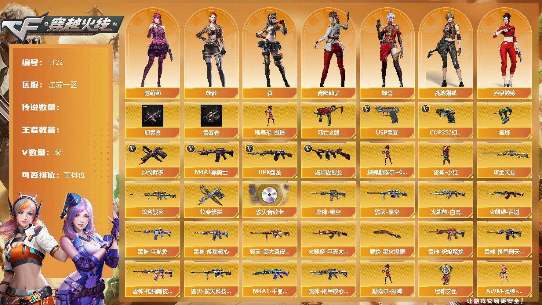 穿越火线账号东部战区江苏一区江苏一区-85V-3炫金【稀有套装】：幻灵套，雷暴套
【热门武器】：死亡之眼*2，毒蜂，M4A1-黑