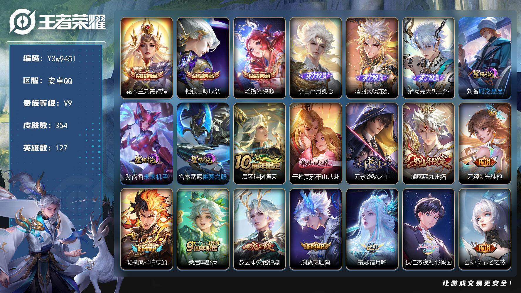王者荣耀账号安卓QQ127英雄-354皮肤-【精氪质量v9·财神纳福天幕·碎月剑心·器灵螭龙剑·天机白泽·九霄神辉·银白