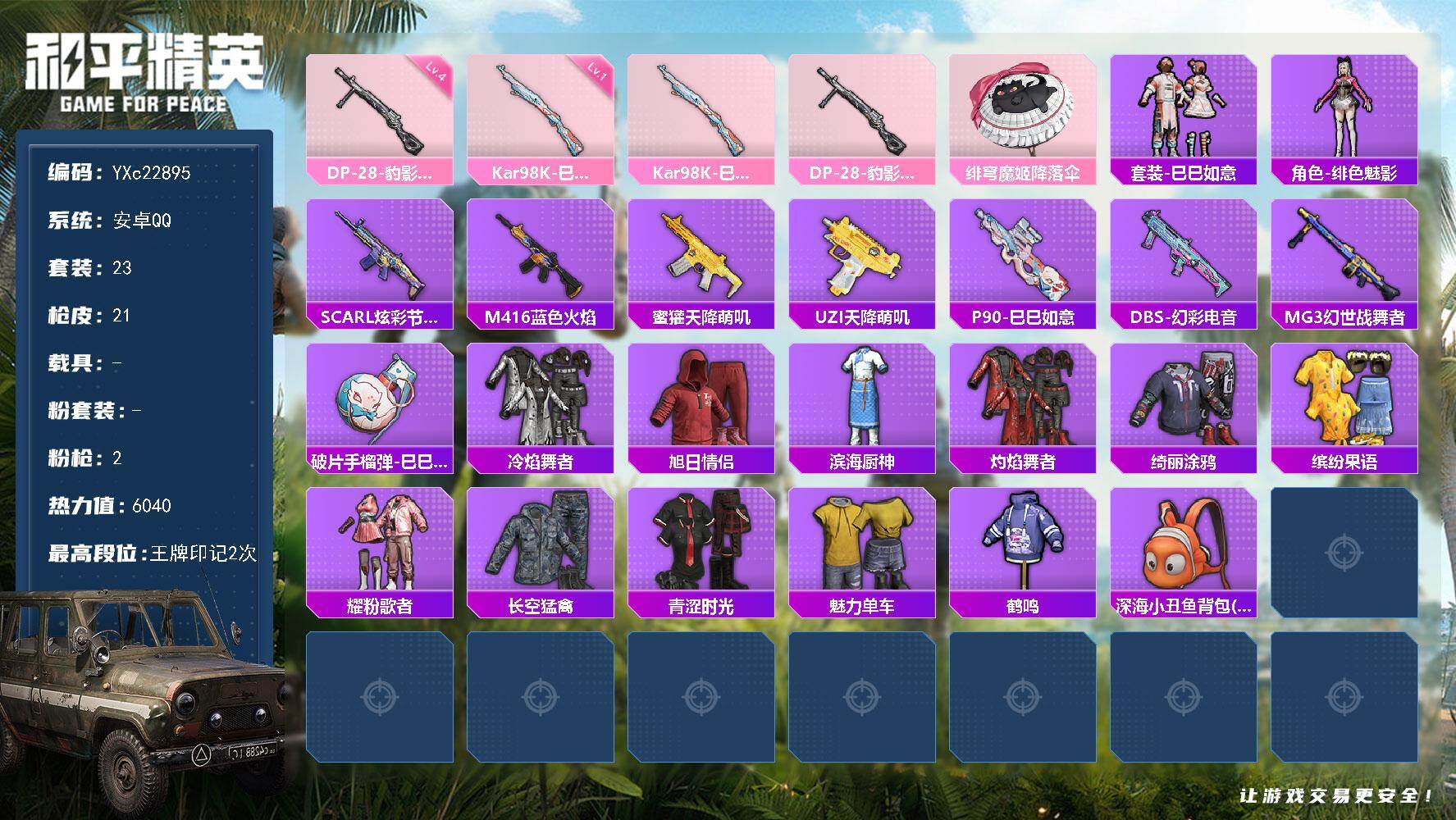 和平精英账号安卓QQ0载具-23套装-21枪皮-【地铁满天赋】YXc22895-【无二次协助处理】【因赛季更新游戏段付以
