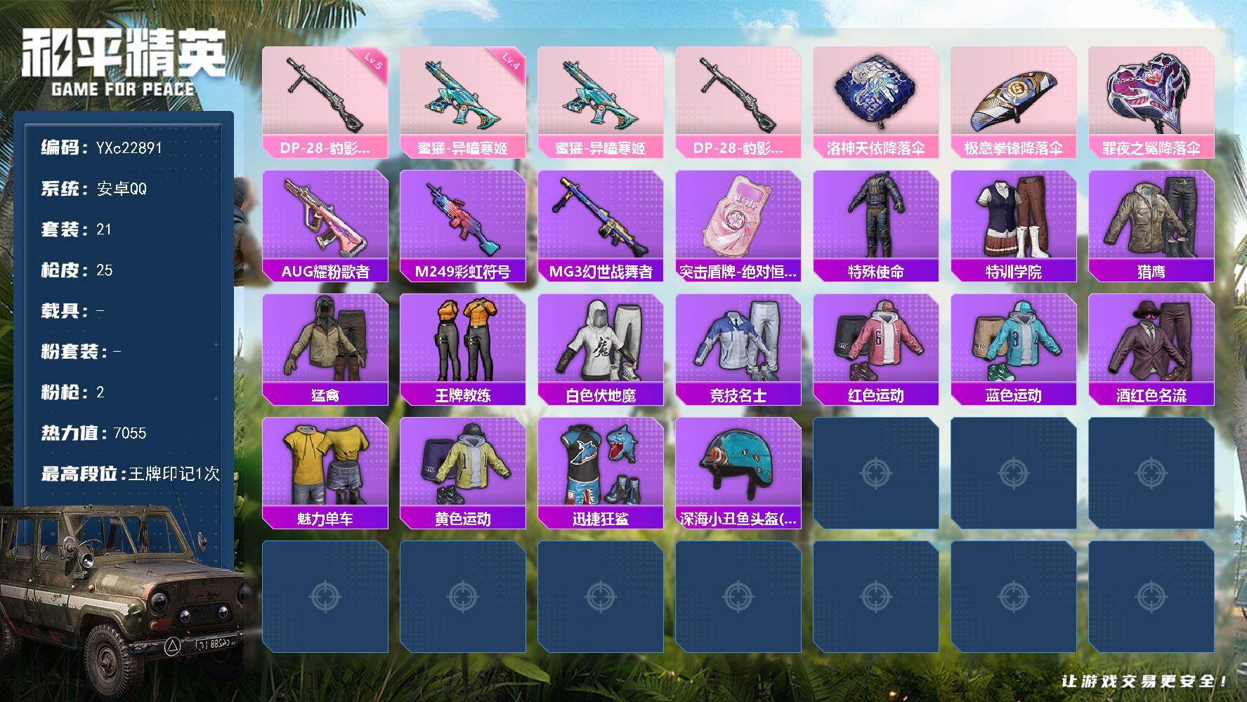 和平精英账号安卓QQ0载具-21套装-25枪皮-【地铁满天赋】YXc22891-【无二次协助处理】【因赛季更新游戏段付以