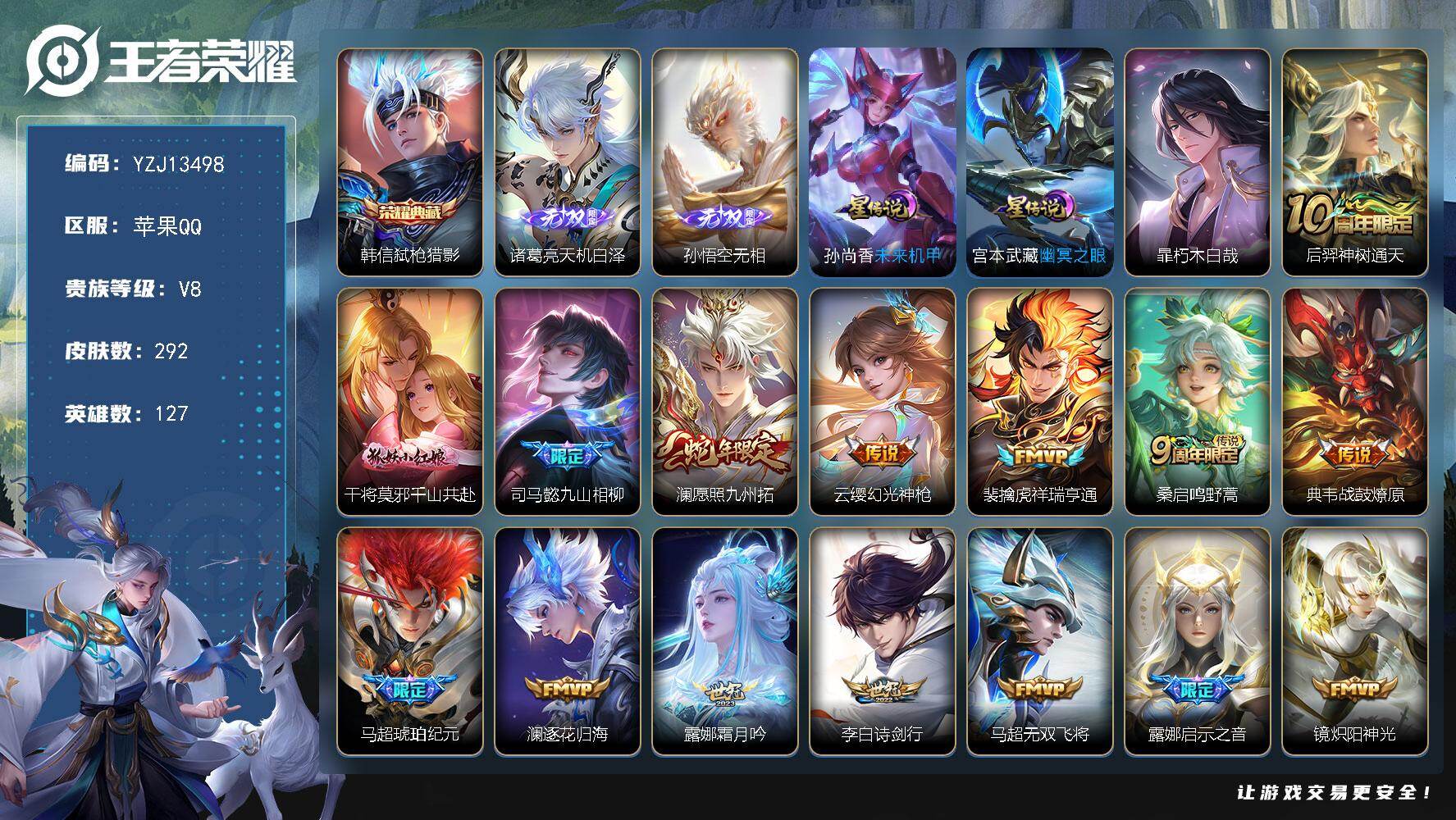 王者荣耀账号苹果QQYZJ13498，可二次，苹果Q-V8-292皮肤1典藏2无双2星元1珍品传说20传说，2金标，【典
