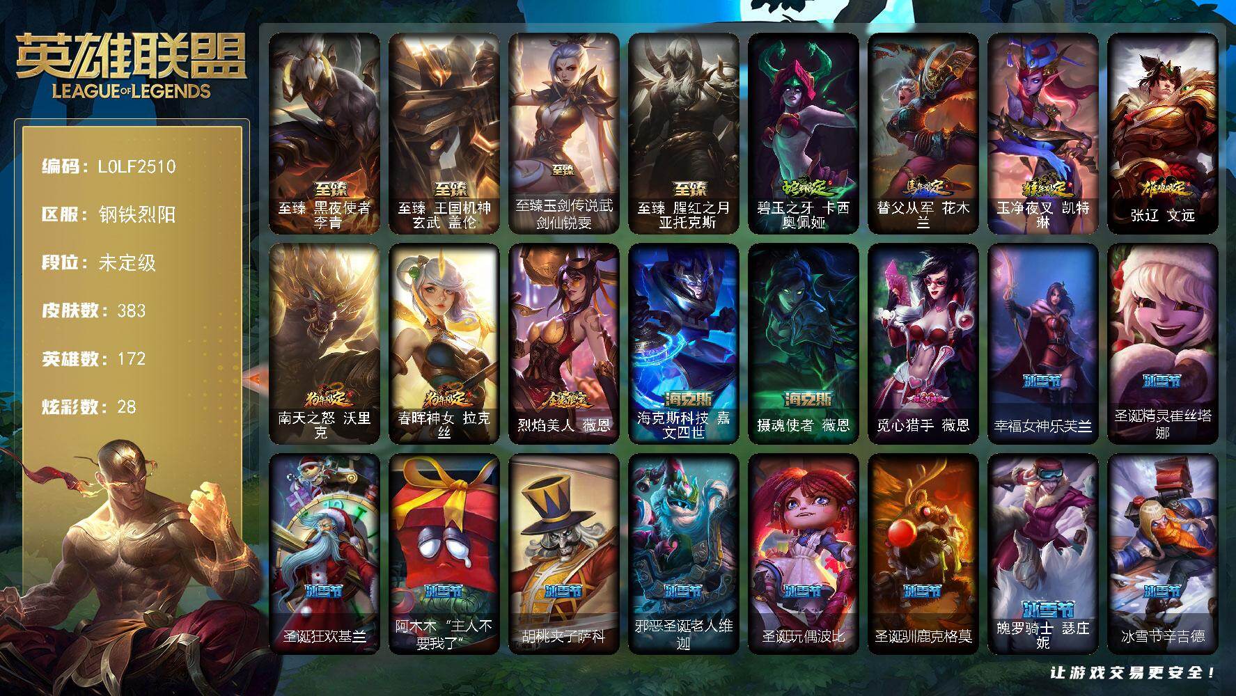 英雄联盟账号电信【LOLF2510】172英雄/383皮肤/9神话/54限定/5臻彩/28炫彩/28传说/96史诗/