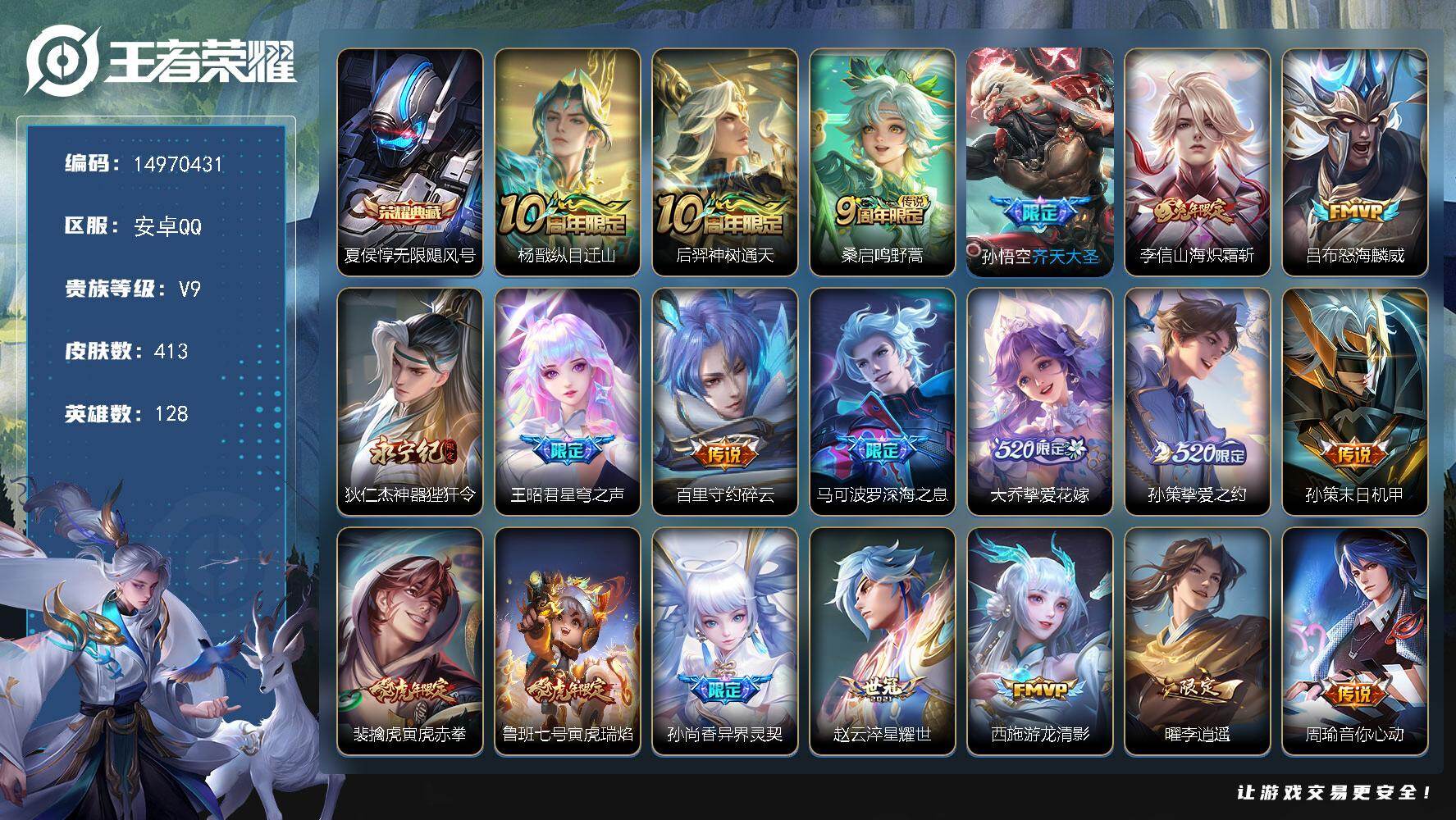 王者荣耀账号安卓QQDAS8700-(可二次) 安卓Q-V9（差60672到V10）-413皮肤1典藏2星传说41传说1
