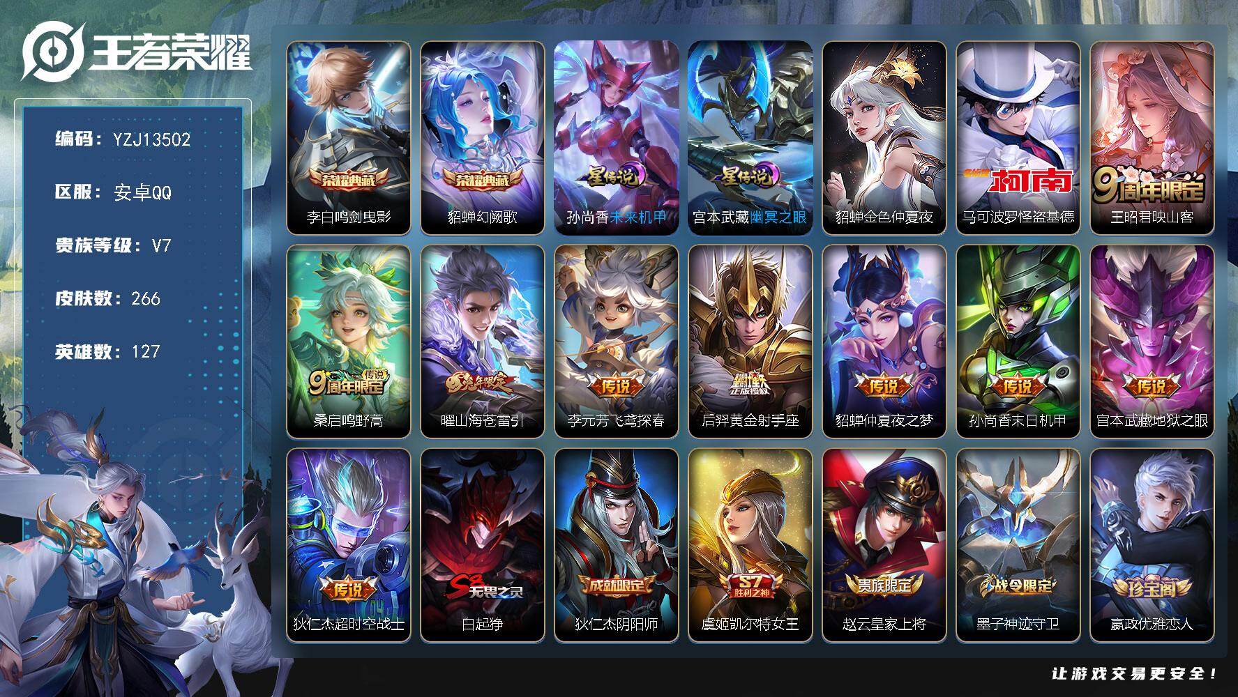 王者荣耀账号安卓QQYZJ13502-可二次-安卓q-V7-266皮肤2典藏1珍品传说9传说3星传说-市标，钟无艳，马可
