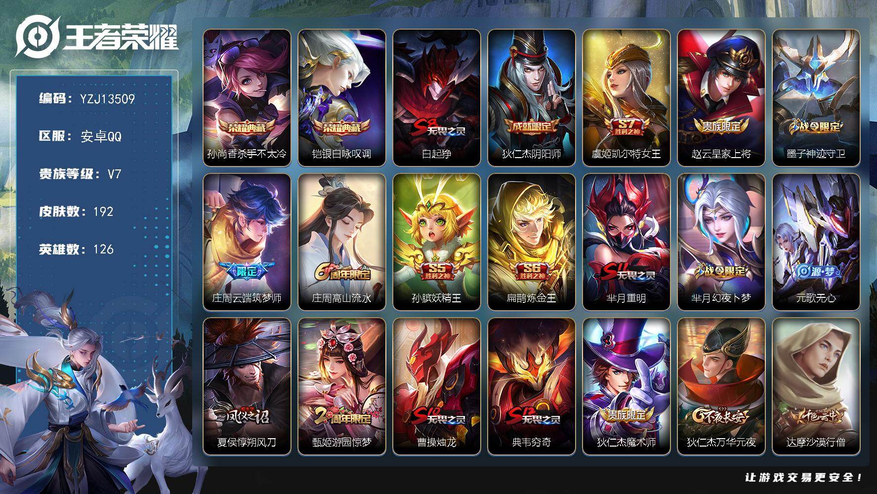 王者荣耀账号安卓QQYZJ13509 可二次 安卓q-V7 印记2 -192皮肤2典藏 【典藏】 杀手不太冷 银白咏叹调