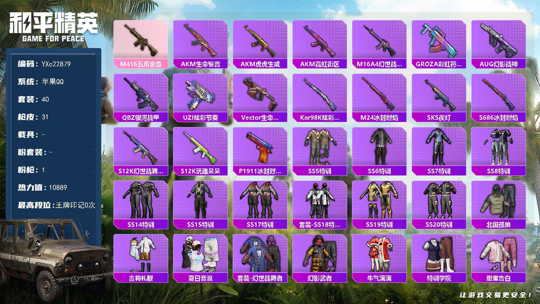 和平精英账号苹果QQ0载具-40套装-31枪皮-YXc22879-【可二次】【因赛季更新游戏段付以上号为准!】
 苹果Q
