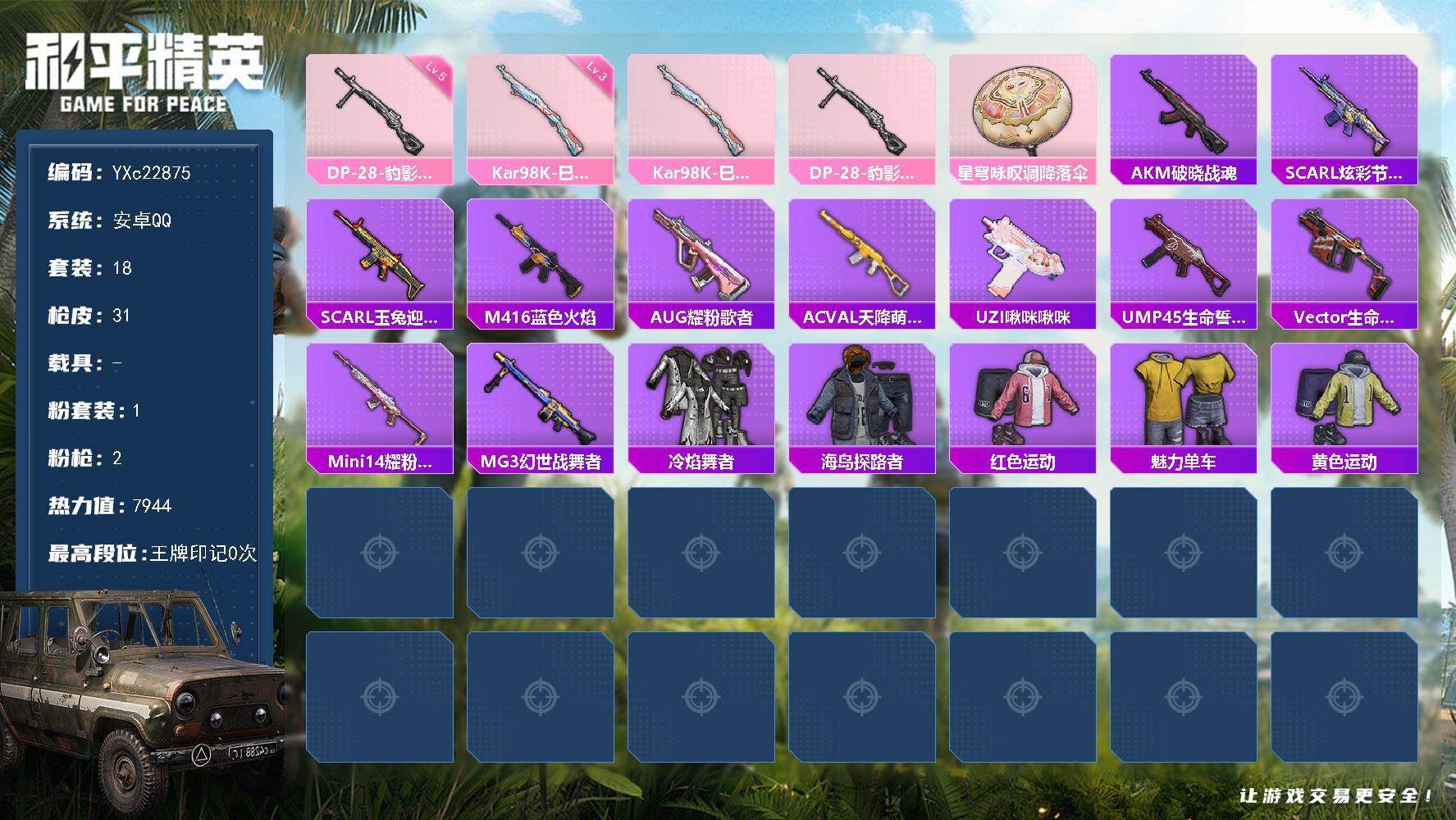和平精英账号安卓QQ0载具-18套装-31枪皮-【地铁天赋已开】YXc22875-【可二次】【因赛季更新游戏段付以上号为