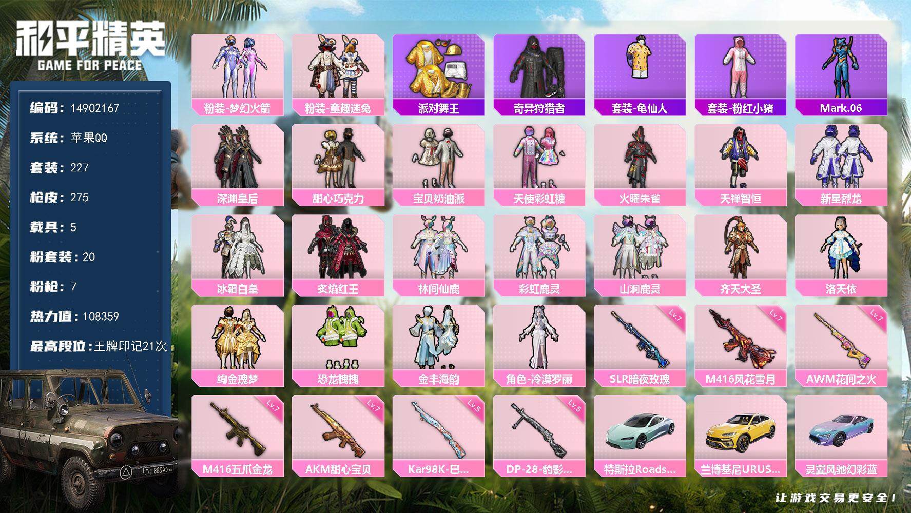 和平精英账号苹果QQ5载具-227套装-275枪皮-DAS9059 可二次  苹果Q-3稀有5载具20粉装7特效枪28热