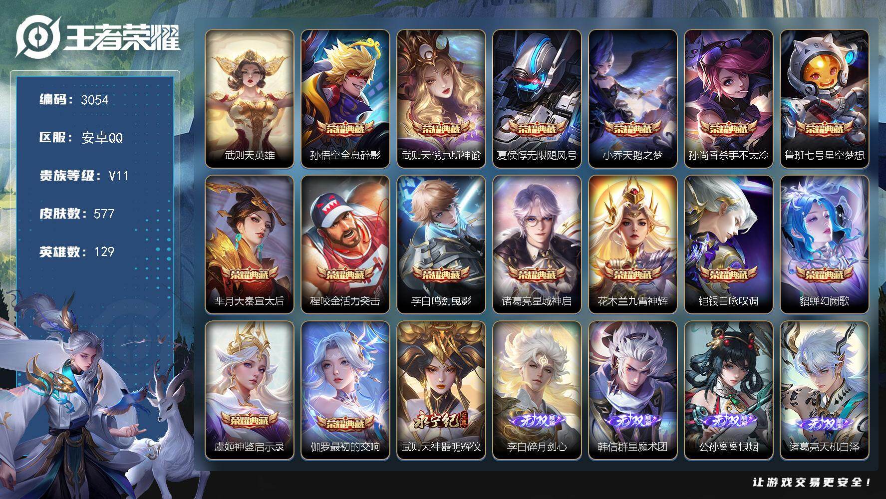 王者荣耀账号安卓QQ129英雄-577皮肤-贵族11/皮肤577/典藏15/传说85/史诗197/英雄129/墨子全皮/