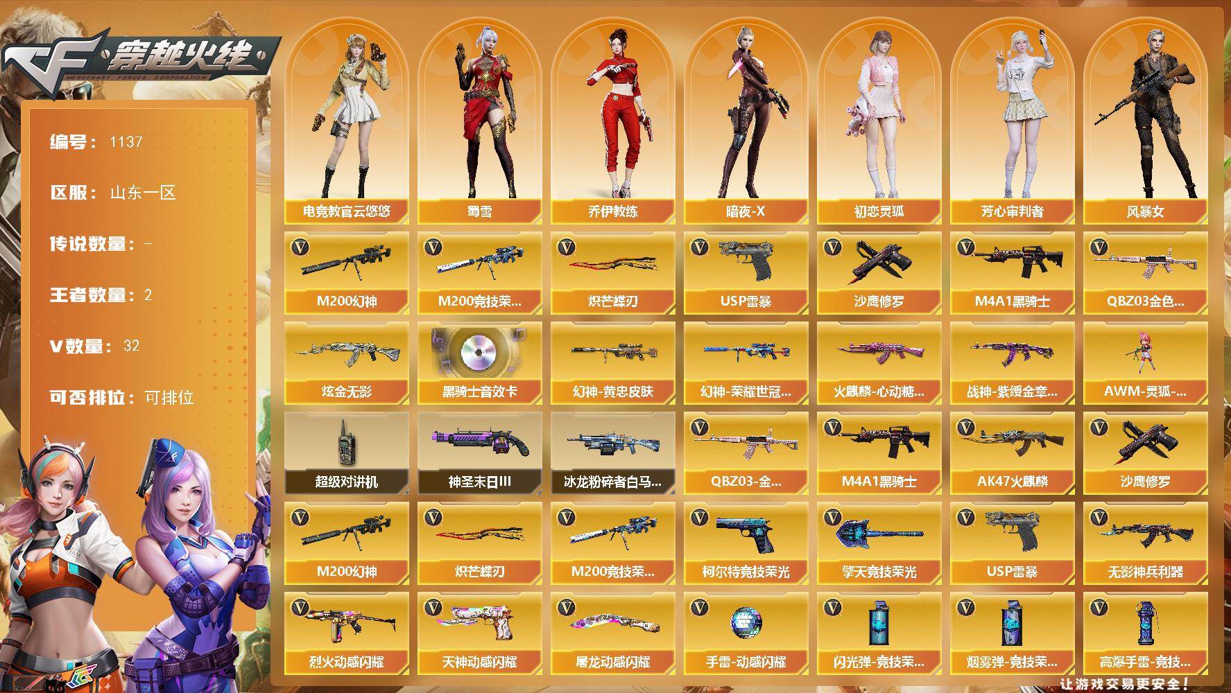 穿越火线账号北部战区山东一区山东一区-32V-2王者-1炫金
【传说角色】：传说艾莉莎
【热门武器】：QBZ03-金色蔷薇，M2