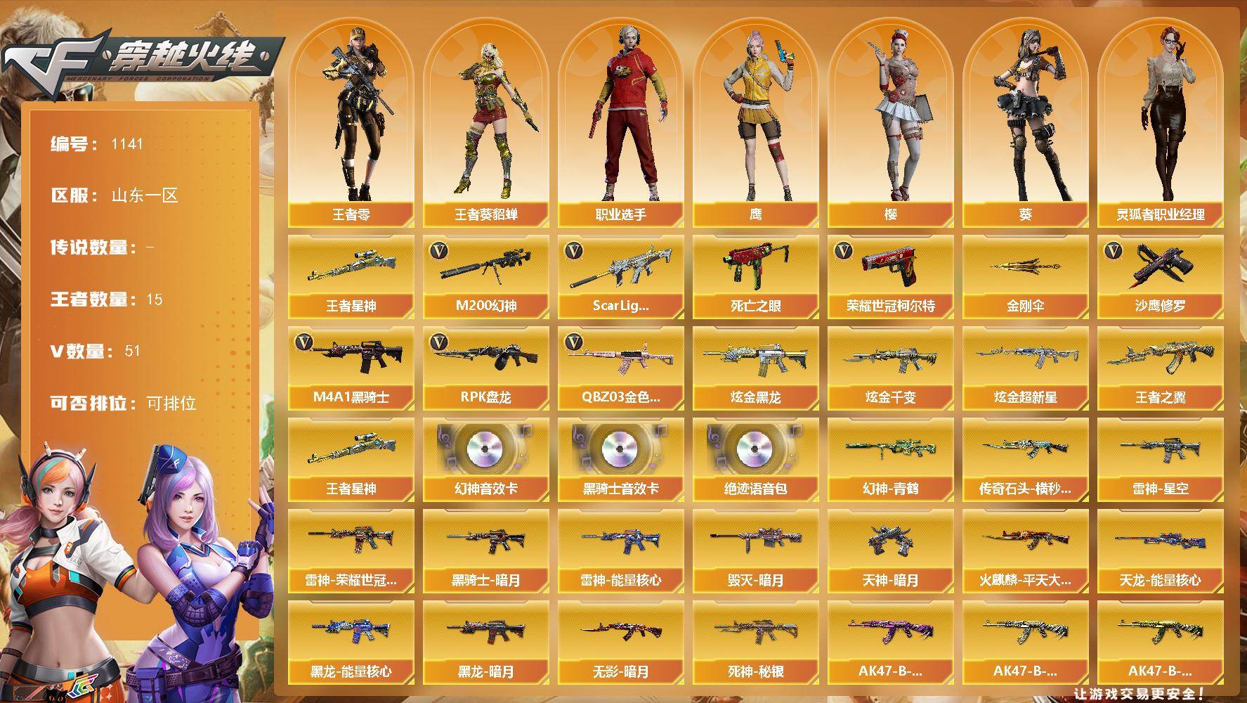 穿越火线账号北部战区山东一区山东一区-51V-15王者-3炫金
【热门武器】：王者星神，QBZ03-金色蔷薇，Scar Ligh