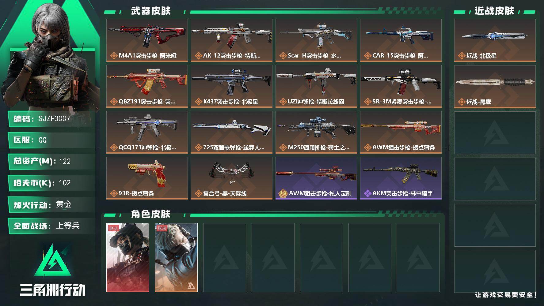 三角洲行动账号QQ【SJZF3007】总资产(M)：122M/哈夫币(K)：102K/哈夫币(K)：102K/传说枪皮数：14/全面战场等级：26_段位：上等兵/烽火地带等级：60_段位：黄金/露娜-黑·天际线/蜂医