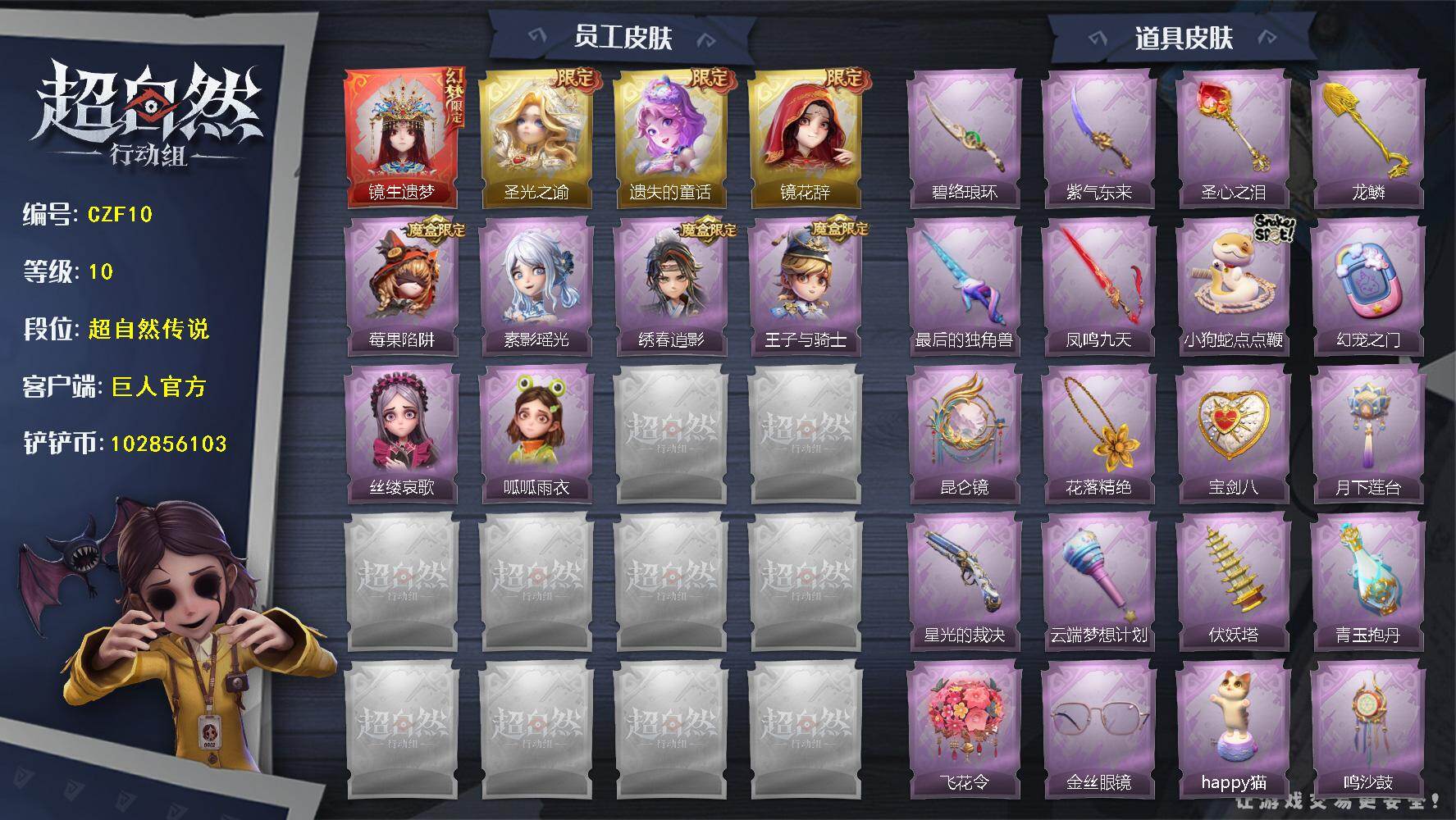 超自然行动组账号官服【CZF10】【账号已绑定信息】：密保手机，身份证
【幻梦皮肤】：巫铃儿-镜生遗梦
【金色皮肤】：薇薇安-圣光之谕，小黄-遗失的童话，巫铃儿-镜花辞
【紫色皮肤】：小黄-呱呱雨衣，逍遥-绣春逍影，爱