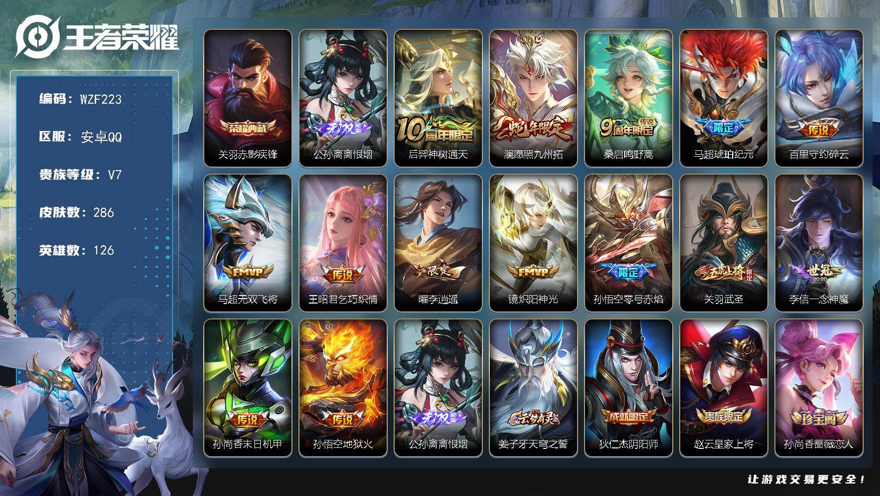 王者荣耀账号安卓QQ【WZF223】贵族7/皮肤286/典藏1/传说14/史诗75/英雄126/孙权全皮/马超全皮/影全皮/赤影疾锋/离恨烟/后羿神树通天/愿照·九州拓/鸣野蒿/马超-琥珀纪元/碎云/无双飞将/乞巧织情