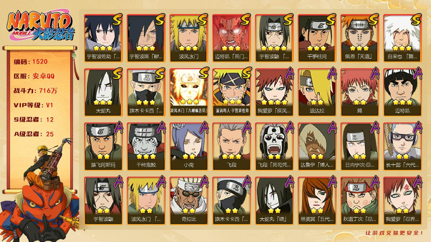 火影忍者账号安卓QQ(可免费转苹果)V1,战力716W，12S级忍者数-25A级忍者数，ME2033
【S级忍者】：宇智波斑「秽土转生·解」(3星)，宇智波鼬「须佐能乎」(4星)，旗木卡卡西「须佐能乎」(3星)，自来也