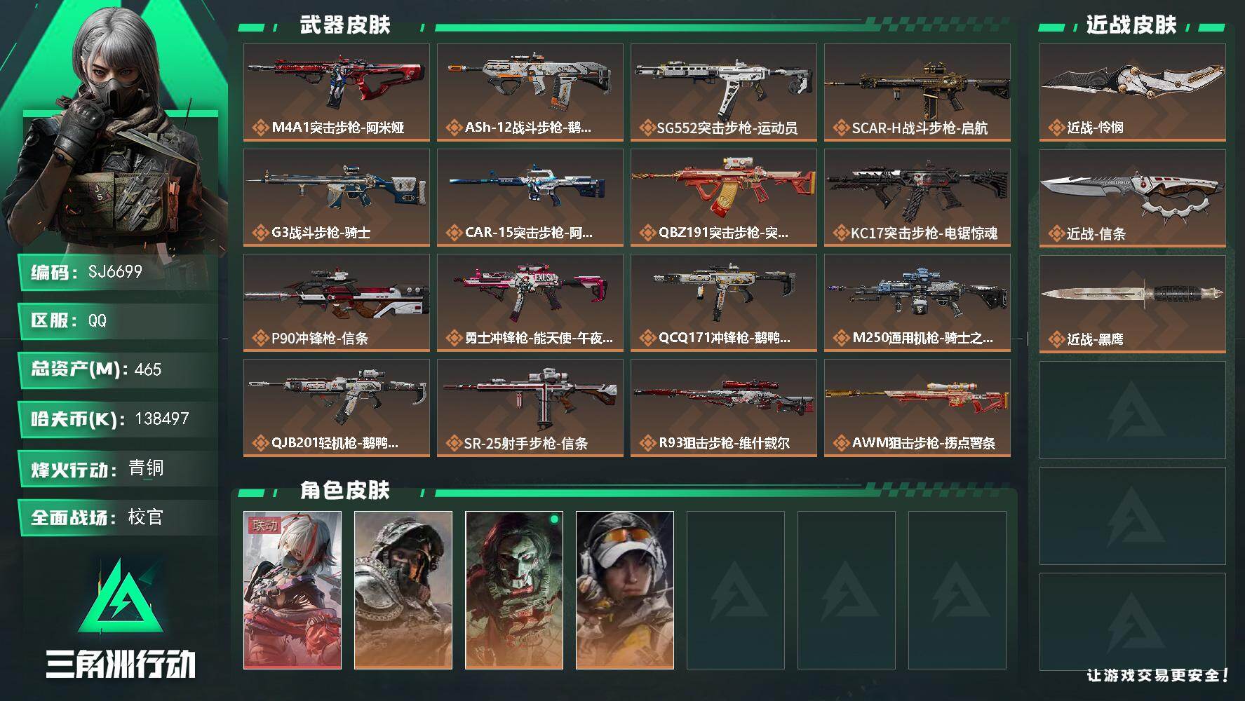 三角洲行动账号QQ【SJ6699】总资产(M)：465M/哈夫币(K)：138497K/哈夫币(K)：138497K/