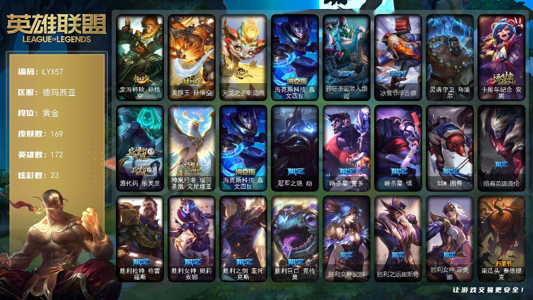 英雄联盟账号网通德玛西亚172英雄-169皮肤-【店主推荐捡漏号！可直接换绑】黄金段位-172英雄-169皮肤-23炫彩-1