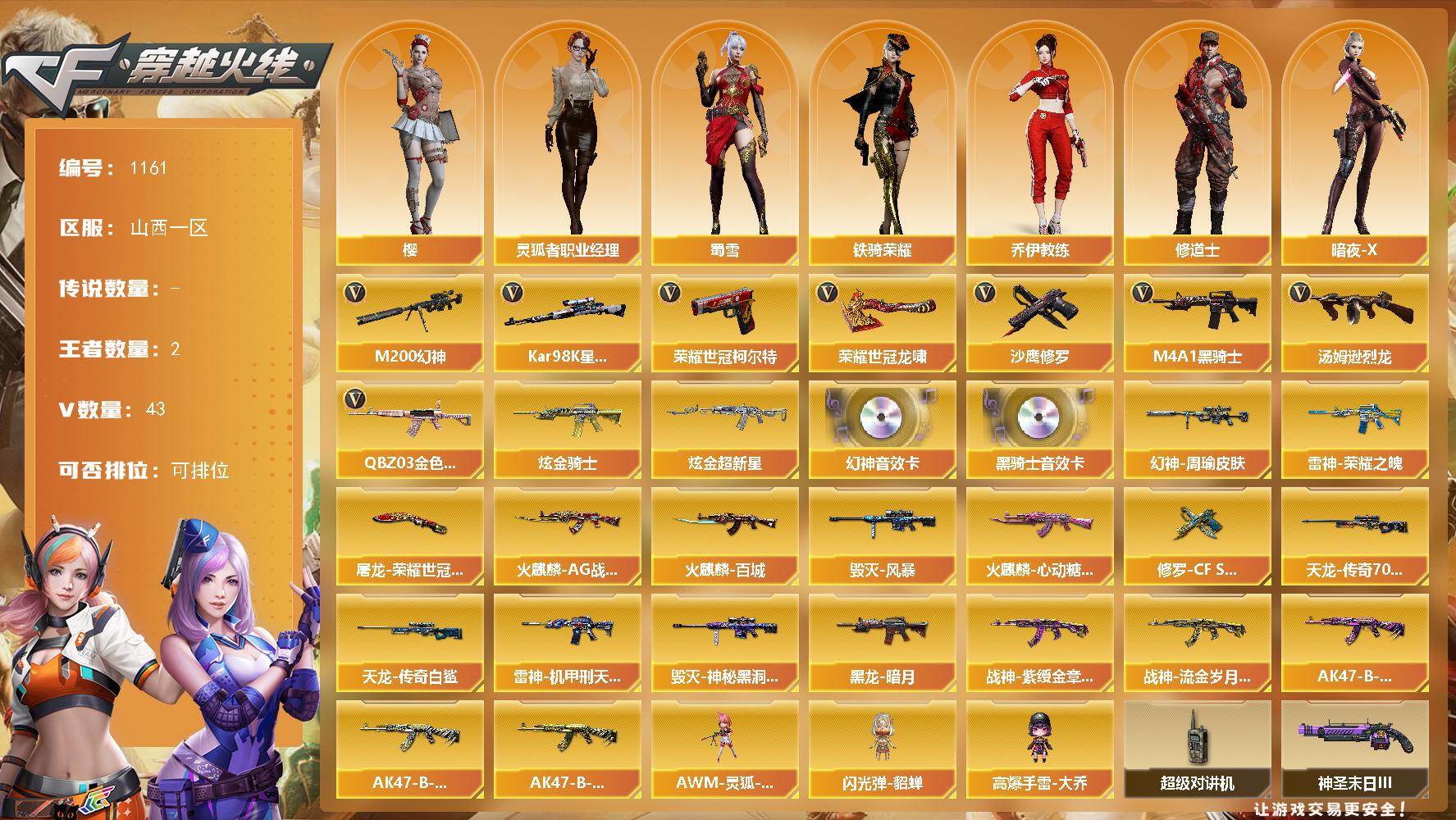 穿越火线账号北部战区山西一区山西一区-43V-2王者-2炫金
【热门武器】：QBZ03-金色蔷薇，M200-幻神，荣耀世冠-柯尔