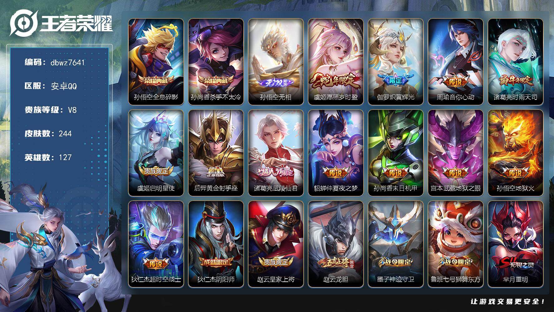 王者荣耀账号安卓QQ127英雄-244皮肤-【商品标题】：安卓Q-无二次-V8(71027分)-244皮-2典藏-1无双