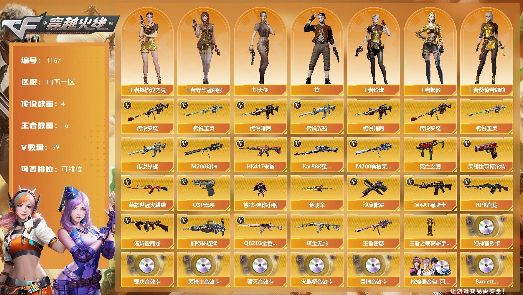 穿越火线账号北部战区山西一区山西一区-99V-16王者-1炫金
【传说武器】：传说光耀，传说暗裔，传说圣灵，传说梦魇
【传说角色